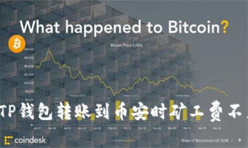 如何攻克TP钱包转账到币安时矿工费不足的难题？