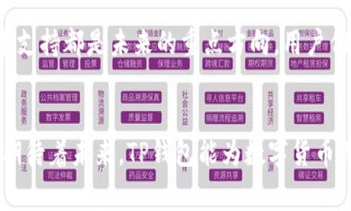 tianxiet p钱包添加代币头像审核多久？快速通过审核的实用攻略！/tianxie
TP钱包, 代币头像, 审核时间/guanjianci

引言: 在数字货币的海洋中，为什么头像审核如此重要？
在如今这个数字货币飞速发展的时代，TP钱包作为一种便捷的数字资产管理工具，逐渐成为了越来越多用户的选择。在这样的背景下，代币头像的审核成为了用户关注的焦点。为什么代币头像审核如此重要？首先，一个独特、易识别的头像能够帮助用户快速辨识代币，提高使用体验。然而，很多用户在上传代币头像后，常常会好奇，审核具体需要多长时间？而这个时间的长短又可能影响他们的交易与使用体验。

审核流程解读: TP钱包是如何处理代币头像的？
TP钱包对于代币头像的审核流程并非随意而为。首先，用户在钱包中提交头像后，系统会先进行初步的技术审核，确保文件格式、大小等符合规定。然后，这个头像会被送往人工审核团队，审查的重点包括是否存在侵权、色情、暴力等不当内容。每个审核阶段都会占用一定的时间，这也是用户最关心的部分。

审核时间：常见的时长与影响因素
根据许多用户的反馈，TP钱包的代币头像审核时间通常在1个工作日至3个工作日之间。不过，具体的时间取决于多种因素，比如当天的申请量、团队的工作效率和节假日的影响等。在高峰期，审核时间可能会有所延长。此外，若头像提交的质量较低，比如模糊、失真，可能也会导致审核时间延长，因为审核方需要更多的时间判断该头像是否符合要求。

减少审核时间的实用技巧
为了让代币头像审核过程更加顺利，用户可以采取一些简单的措施来提高通过的几率，从而减少审核时间。以下是一些实用的建议：
ul
    listrong遵循规定：/strong在上传头像之前，务必仔细阅读TP钱包官网提供的头像设计规范，确保头像符合格式要求，避免因为基本格式问题而延误审核时间。/li
    listrong文件清晰：/strong选择高清晰度的图片，避免使用模糊或失真的图像，这样可以帮助审核人员更快地判断头像是否符合标准。/li
    listrong原创设计：/strong最好上传原创设计的头像，切忌使用网络上常见的图像或他人设计的作品，以减少因为侵权产生的审核延迟。/li
/ul

案例分析: 用户使用后的经验分享
在讨论审核流程时，用户的经验分享无疑是我们了解实际情况的重要途径。一些用户曾透露，在申请头像时，他们根据审核要求进行了多次，最终在1个工作日内便顺利通过审核。而另一些用户因为没有仔细审查头像的内容，导致多次被拒，这不仅耗费了他们的时间，也极大影响了他们的使用体验。因此，认真对待每一次头像提交，提升头像的质量和合规性，可以为未来的审核节省宝贵的时间。

总结与展望: 未来的头像审核会更快速吗？
随着数字货币行业的不断发展，TP钱包在用户体验上的不断和改进也势在必行。尽管目前的审核时间在1至3个工作日之间，但对于TP钱包团队来说，提升审核效率、丰富审核手段、加强技术支持都是未来的重点方向。用户们期待在不久的将来，不仅审核时间能够持续缩短，还能享受更便捷的服务。

结语: 让我们一起期待更好的未来！
尽管目前代币头像的审核时间可能会让部分用户感到焦虑，但只要按照规范提供高质量的头像，便能在审核中占得先机。随着TP钱包的不断进步，用户们将会享受到更加流畅的使用体验。期待着未来，TP钱包能为数字货币用户创造出更高效、更友好的环境！