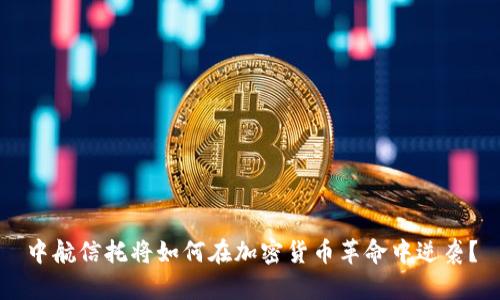 中航信托将如何在加密货币革命中逆袭？