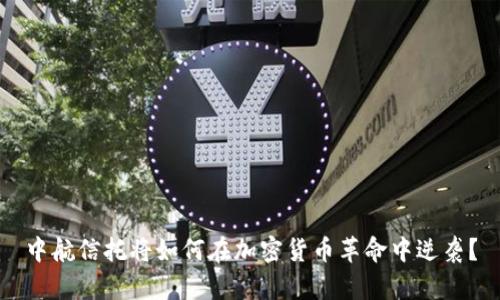 中航信托将如何在加密货币革命中逆袭？