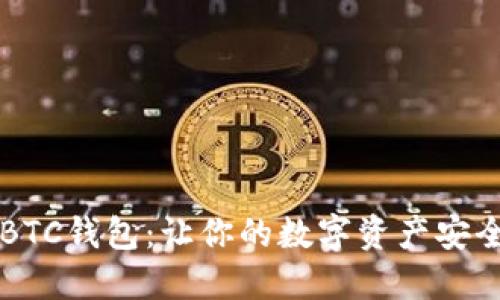 掌握TP中的BTC钱包：让你的数字资产安全与便捷同行