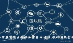 小米如何在葡萄牙推动加