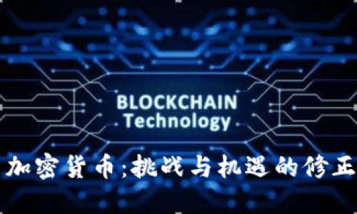 法国加密货币：挑战与机遇的修正之路