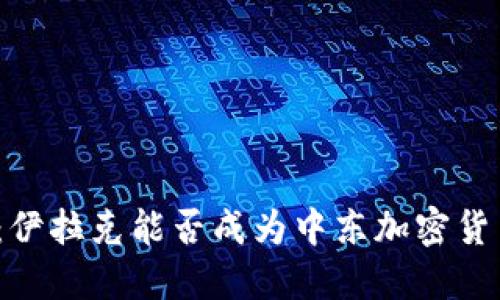 打破边界：伊拉克能否成为中东加密货币的先锋？