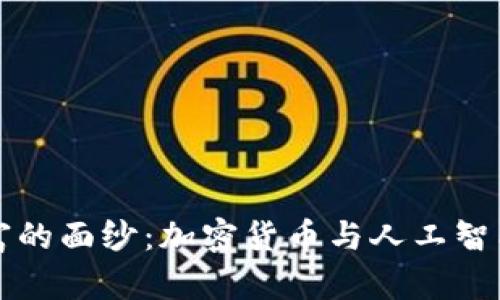 揭开财富的面纱：加密货币与人工智能的对决