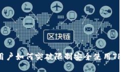 大陆用户如何突破限制安