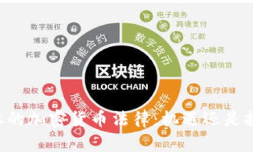 日本的加密货币法律：机遇还是挑战？