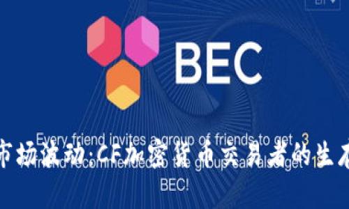 对抗市场波动：CF加密货币交易者的生存指南