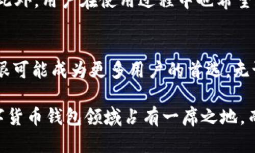 关于TP钱包（TokenPocket Wallet），在数字货币和区块链技术日益普及的今天，它无疑吸引了越来越多用户的注意。它不仅仅是一个简单的钱包，更是一个与多个公链社区和去中心化应用（DApp）相连的数字钱包平台。接下来，我将从多个角度来分析TP钱包的受欢迎程度。

TP钱包的市场表现
近年来，随着加密货币的火热，许多用户开始寻找一个可靠、安全且使用方便的钱包。TP钱包作为一个综合性数字钱包，其在用户之间的流行程度得以迅速上升。根据市场数据显示，TP钱包的下载量和活跃用户数量在过去一年中都有显著增长，这显示了用户对其便利性和安全性的认可。

用户体验与便利性
TP钱包的界面设计友好，适合各种层级的用户使用。不论是刚进入加密货币领域的新手，还是经验丰富的老玩家，都能轻松找到所需的功能。支持多种主流币种的存储与交易，包括ETH、BTC、USDT等，不仅方便了用户的币种管理，也提高了交易的效率。

安全性和隐私保障
在数字钱包的选择中，安全性无疑是用户最关心的问题之一。TP钱包采用了多重加密技术来确保用户的私钥和资产安全。此外，钱包不需要集中管理，而是采用去中心化存储方式，保证用户对自己资产的完全控制。这种设计吸引了许多希望保护个人隐私和安全的用户。

社区支持和生态系统
TP钱包不仅仅是一个钱包工具，更是一个庞大区块链生态系统的一部分。它与众多去中心化应用携手合作，用户可以通过TP钱包直接访问DeFi项目、NFT市场等，享受到更多的区块链金融服务。这种丰富的功能和服务使得TP钱包在用户中倍受欢迎。

用户反馈和改进
当然，TP钱包在快速发展的同时也面临一些挑战。用户反馈中提到，在某些情况下，交易速度有时较慢，特别是在网络拥堵时期。此外，用户在使用过程中也希望获得更多关于操作的指导和支持。TP钱包团队积极聆听用户的声音，定期更新和改进应用，以提升用户的整体体验。

未来展望
展望未来，TP钱包有潜力在全球范围内吸引更多用户。随着区块链技术的不断成熟和人们对数字资产管理意识的提升，TP钱包很可能成为更多用户的首选。无论是持币待涨，还是参与DeFi、NFT市场，TP钱包都能提供强大的支持。

总之，TP钱包正处于一个用户群体不断扩大的阶段。它凭借用户友好的设计、安全性、丰富的功能和强大的社区支持，无疑在数字货币钱包领域占有一席之地。而随着市场的进一步发展，TP钱包将继续努力服务，迎接更多新的用户。