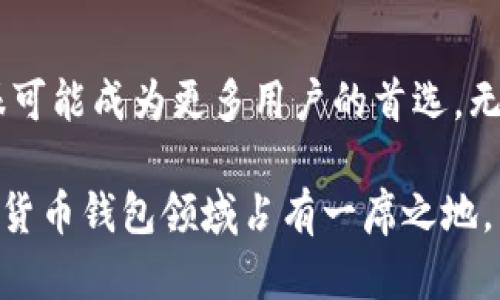 关于TP钱包（TokenPocket Wallet），在数字货币和区块链技术日益普及的今天，它无疑吸引了越来越多用户的注意。它不仅仅是一个简单的钱包，更是一个与多个公链社区和去中心化应用（DApp）相连的数字钱包平台。接下来，我将从多个角度来分析TP钱包的受欢迎程度。

TP钱包的市场表现
近年来，随着加密货币的火热，许多用户开始寻找一个可靠、安全且使用方便的钱包。TP钱包作为一个综合性数字钱包，其在用户之间的流行程度得以迅速上升。根据市场数据显示，TP钱包的下载量和活跃用户数量在过去一年中都有显著增长，这显示了用户对其便利性和安全性的认可。

用户体验与便利性
TP钱包的界面设计友好，适合各种层级的用户使用。不论是刚进入加密货币领域的新手，还是经验丰富的老玩家，都能轻松找到所需的功能。支持多种主流币种的存储与交易，包括ETH、BTC、USDT等，不仅方便了用户的币种管理，也提高了交易的效率。

安全性和隐私保障
在数字钱包的选择中，安全性无疑是用户最关心的问题之一。TP钱包采用了多重加密技术来确保用户的私钥和资产安全。此外，钱包不需要集中管理，而是采用去中心化存储方式，保证用户对自己资产的完全控制。这种设计吸引了许多希望保护个人隐私和安全的用户。

社区支持和生态系统
TP钱包不仅仅是一个钱包工具，更是一个庞大区块链生态系统的一部分。它与众多去中心化应用携手合作，用户可以通过TP钱包直接访问DeFi项目、NFT市场等，享受到更多的区块链金融服务。这种丰富的功能和服务使得TP钱包在用户中倍受欢迎。

用户反馈和改进
当然，TP钱包在快速发展的同时也面临一些挑战。用户反馈中提到，在某些情况下，交易速度有时较慢，特别是在网络拥堵时期。此外，用户在使用过程中也希望获得更多关于操作的指导和支持。TP钱包团队积极聆听用户的声音，定期更新和改进应用，以提升用户的整体体验。

未来展望
展望未来，TP钱包有潜力在全球范围内吸引更多用户。随着区块链技术的不断成熟和人们对数字资产管理意识的提升，TP钱包很可能成为更多用户的首选。无论是持币待涨，还是参与DeFi、NFT市场，TP钱包都能提供强大的支持。

总之，TP钱包正处于一个用户群体不断扩大的阶段。它凭借用户友好的设计、安全性、丰富的功能和强大的社区支持，无疑在数字货币钱包领域占有一席之地。而随着市场的进一步发展，TP钱包将继续努力服务，迎接更多新的用户。