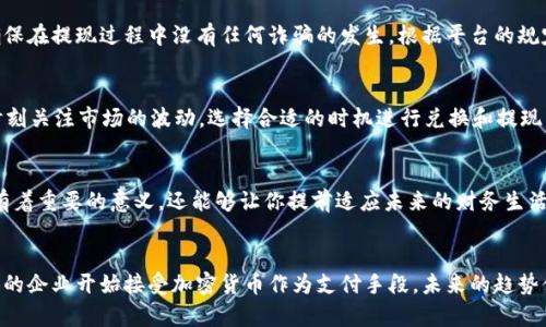   轻松将TP钱包中的加密货币转换为人民币，一步步教你如何操作！ / 
 guanjianci TP钱包, 转换, 人民币 /guanjianci 

引言：数字财富的新时代
在这个数字化飞速发展的时代，越来越多的人开始接触并使用加密货币。TP钱包作为一款流行的数字钱包，不仅能够存储和管理多种加密资产，还提供了便捷的交易服务。不过，对于很多新手用户来说，如何将TP钱包中的加密货币转换成人民币依然是一个难题。今天，我们就来深入探讨如何轻松实现这一目标。

第一步：了解TP钱包的基本功能
在开始之前，我们要先了解TP钱包的基本操作和功能。TP钱包支持创建和管理以太坊、比特币等多种加密货币账户，用户可以通过它进行转账、收款以及与去中心化应用（DApp）互动。掌握了这些基础，你才能更好地进行后续操作。

第二步：准备工作，确保你的账户安全
在进行任何转换之前，确保你的TP钱包已经通过强密码和其他安全措施进行了保护。避免因安全隐患导致资产损失。此外，确保你的身份信息完全和真实，许多平台在转换过程中会需要进行身份验证，提供准确的信息可以加快整个流程。

第三步：选择合适的交易平台
转换加密货币为人民币的第一大挑战便是选择合适的交易平台。目前市场上有多个平台可以实现这一转换，如火币网、币安等。在选择时，你需要考虑以下几点：平台的安全性、用户的反馈、手续费及是否支持你所持有的加密货币。因此，深入研究各个平台的特点与用户评价，是确保顺利交易的重要一步。

第四步：提取加密货币到交易所
一旦选择了合适的交易平台，下一步就是将你的加密货币从TP钱包提取到该平台。一般来说，你需要在交易平台上创建一个账户，并找到你的接收地址。在TP钱包中选择你想要转出的加密货币，输入交易平台给出的地址，并确认转账。此时，请留意网络费用，以确保你的转账能顺利完成。

第五步：在交易平台上进行交易
资产到账后，就可以在交易平台上进行兑换人民币的操作。通常，交易平台会提供兑换功能，你可以选择将你的加密货币卖出并兑换为人民币。值得注意的是，市场的波动性可能会导致兑换时的价格有所不同，因此建议在合适的时机下单，以获得更好的价格。

第六步：提取人民币到银行卡
当你成功将加密货币转换为人民币后，接下来需要将这些人民币提取到你的银行账户。交易平台一般会要求你进行身份验证，确保在提现过程中没有任何诈骗的发生。根据平台的规定，输入你银行账户的信息，然后提交提现请求。注意，提现的时间和费用可能根据不同的平台有所不同。

小贴士：避免常见的陷阱
在整个转换过程中，要特别注意一些常见的陷阱。例如，避免在不知名的平台进行交易，因为这些平台可能存在安全隐患；其次，时刻关注市场的波动，选择合适的时机进行兑换和提现，避免因为价格变化而造成损失；最后，保存好交易记录，以备后续查询和风险控制。

总结：迎接数字货币的未来
从TP钱包转换人民币看似复杂，实际上，只需几步即可完成。随着数字货币的不断普及，掌握这些技能不仅对你自身的财富管理有着重要的意义，还能够让你提前适应未来的财务生活。每一步都要小心谨慎，但同时也要相信，只要你愿意学习与探索，数字财富的增值之路将一片光明。

延伸阅读：加密货币的未来发展
随着政策的不断演变和技术的日新月异，加密货币的未来充满了可能性。从各国的数字货币基于区块链技术的探索，到越来越多的企业开始接受加密货币作为支付手段，未来的趋势值得我们持续关注。希望本篇文章能对你有所帮助，让我们一起拥抱这个充满机遇的数字时代！