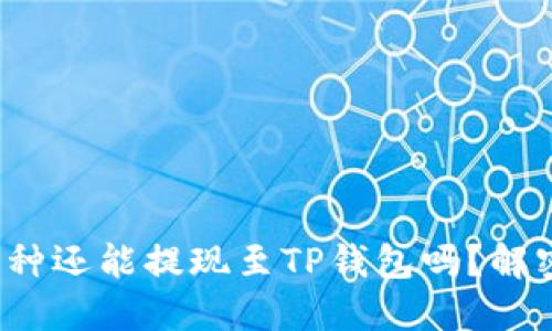 抹茶下架币种还能提现至TP钱包吗？解密转移挑战！