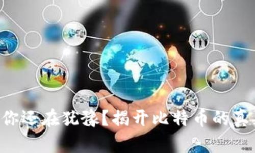 为什么你还在犹豫？揭开比特币的真正潜力！