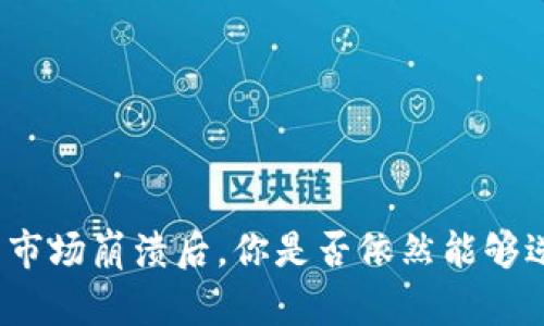 加密货币市场崩溃后，你是否依然能够逆势而上？