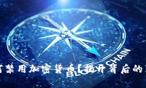 苹果卡为何禁用加密货币？揭开背后的真相与影响