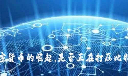  加密货币的崛起，是否正在打压比特币？