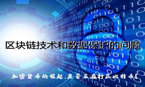  加密货币的崛起，是否正在打压比特币？