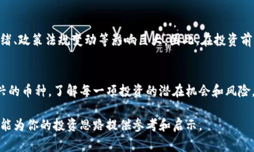 CBC通常指的是“Crypto Bull Coin”，是一种加密货币。不过，具体的加密货币的名称和内容可能会因为新项目的推出而有所不同。在告诉你CBC是否是加密货币之前，我需要说明，数字货币市场非常多样化，不同的代币和项目会经过不断的演变。

加密货币的基本概念
加密货币是一种利用密码学技术进行安全性保障的数字资产。不同于传统货币，加密货币通常不由任何中央机构支持，而是基于去中心化的区块链技术。这种特性使得加密货币能够在全球范围内进行安全的交易，同时避免了传统金融系统中的一些弊端。

CBC背后的理念和背景
在加密货币的世界中，项目名称的选择往往反映了其背后的理念。CBC作为“Crypto Bull Coin”的缩写，意在吸引那些看好数字货币未来的投资者。“Bull market”即牛市，体现出人们对市场上升的乐观预期。这种命名方式试图营造一种积极的投资氛围，吸引潜在用户和投资者的关注。

如何判断一种加密货币的价值
在众多的加密货币中，判断一种货币的价值并不是一件容易的事情。以下几个因素可以为你提供有益的指引：
ul
    listrong技术基础：/strong了解该币所使用的技术方案，例如其背后的区块链技术是否具有创新性，是否解决了某种实际问题。/li
    listrong团队背景：/strong研究团队成员的背景，尤其是他们在区块链和金融领域的经验。/li
    listrong社区支持：/strong一个活跃和庞大的社区往往能为币种的长期发展提供支持，社区的热情和忠诚度也是判断的重要标准。/li
    listrong市场趋势：/strong观察市场需求和趋势，评估该币在未来的发展潜力。/li
/ul

CBC的市场现状与前景
至于CBC目前的市场表现，它可能在不同的交易平台上有着不同的流通情况。不少交易所会列出这个币种的交易价格、交易量和市值等。这些数据能够帮助投资者了解CBC在市场中的位置。如果它在行业内有较高的接受度，或能够满足用户在交易、支付等方面的实际需求，那么它的前景可能会相对乐观。

投资时应注意的风险
尽管CBC和其他加密货币一样，带来了巨大的投资机会，但同时也伴随着不小的风险。加密市场波动剧烈，不同项目受到的市场情绪、政策法规变动等影响巨大。因此，在投资前，务必做好全面的研究，评估自己的风险承受能力，并要为自己的投资决策负责。

总结
CBC可能是一种加密货币，具体的情况则需针对最新的市场信息和项目进展进行分析。加密货币的世界瞬息万变，尤其是一些新兴的币种。了解每一项投资的潜在机会和风险，做出明智的决策，才能在这个激动人心的领域中获得成功。

通过以上的讨论，我们可以看到CBC作为加密货币的多面性，不仅仅是一个投资的机会，更是一种新的金融理念。希望此次的解读能为你的投资思路提供参考和启示。