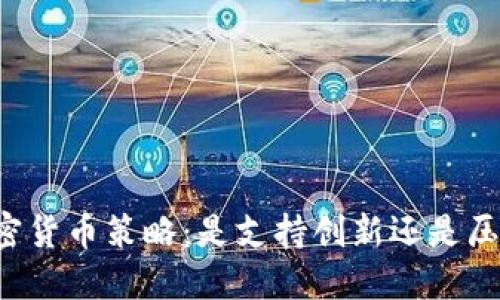 美联储的加密货币策略：是支持创新还是压制新兴市场？
