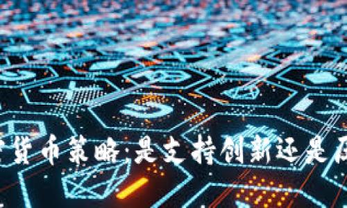 美联储的加密货币策略：是支持创新还是压制新兴市场？