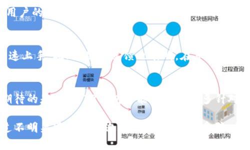 在目前的数字钱包领域，TP钱包作为一种相对新的选择，吸引了越来越多的用户关注。如果你在考虑注册TP钱包，可能会遇到一个重要的问题：注册时是否需要邀请码？本文将对此进行全面解析，帮助你更好地理解TP钱包的注册流程以及邀请码的作用。

TP钱包简介
TP钱包是一个多功能的数字货币钱包，支持多种主流区块链和加密货币。它的用户界面简单易用，允许用户轻松进行加密货币的存储、转账、交换等操作。随着加密货币的流行，越来越多的人希望使用安全、可靠的钱包来管理他们的数字资产。

注册流程概述
TP钱包的注册过程相对直接，用户通常需要下载应用程序，然后提供一些基本的个人信息，如手机号码或电子邮件地址。之后，系统会向用户发送验证码以验证身份。这一过程确保了用户的安全性，避免了未经授权的访问。

邀请码的必要性
在TP钱包的注册过程中，关于邀请码的问题常常引发用户的疑惑。据资料显示，TP钱包的注册并不强制要求邀请码。新的用户可以直接通过提供必要信息来创建账户，而无需输入邀请码。这一设计背后是为了降低用户的进入门槛，吸引更多的新用户加入。

邀请码的潜在优势
尽管注册过程中并不强制要求邀请码，但一些用户可能仍会遇到填写邀请码的选项。这通常是为了参与某些活动、获得额外奖励或优惠。例如，一些推广活动使用邀请码来激励用户邀请朋友注册，双方可获得一定的奖励。这种机制不仅能为新用户提供额外的福利，也能促进应用的用户增长。

如何获取邀请码
如果你希望通过邀请码注册TP钱包以获取额外奖励，获取邀请码的方法有很多。首先，许多社交媒体上有相关的群组或社区，用户在这些地方分享自己的邀请码。此外，一些知名的加密货币博主或内容创作者也可能提供邀请码，通过他们的渠道注册，多数情况下可以获得不小的优惠。

总结
总的来说，TP钱包的注册不需要邀请码，用户可以轻松创建账户。然而，填写邀请码可以带来额外的激励与奖励，吸引了不少用户的兴趣。在决定是否填写邀请码时，建议评估一下相关活动的实际价值，判断是否值得参与。

用户反馈与体验
很多用户在注册TP钱包后，对其便捷性和安全性表示了满意。尤其是对于新手而言，直观的界面和简单的操作步骤让他们迅速上手。此外，用户反馈也表明，在享受到邀请码带来的优惠后，他们更愿意将这一钱包推荐给身边的朋友。

未来展望
随着加密货币市场的不断发展，数字钱包的需求也在不断增加。TP钱包作为其中一员，也在积极探索新的功能与服务。可以期待的是，未来TP钱包可能会推出更多针对用户的优惠活动，同时也将继续改进用户体验，使其在竞争激烈的市场中保持优势。

最后，要提醒所有TP钱包的用户，无论你选择是否使用邀请码，确保你的信息安全和资产安全始终是最重要的。谨慎对待通过不明渠道获取的邀请码，以免上当受骗。希望本文对你在注册TP钱包时能有帮助，助你顺利开启加密货币之旅。