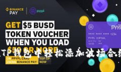 如何在TP钱包中轻松添加波