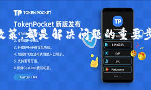 jiaotiTP钱包提币未到交易所怎么办？快来解决常见的问题/jiaoti  
TP钱包, 提币, 交易所/guanjianci  

引言  
在数字货币的世界里，交易的每一个环节都可能影响用户的资产安全和投资体验。对于许多人来说，使用TP钱包进行提币操作是一个比较常见的流程。然而，有时候，提币后的数字资产并没有如预期般迅速出现在交易所的账户中。这种情况可能令用户感到焦虑和困惑。因此，了解如何处理TP钱包提币未到账的问题，显得尤为重要。  

第一步：确认提币信息  
在开始调查提币延迟的问题之前，首先需要仔细核实自己的提币信息。这意味着你需要检查以下几点：  
ul  
listrong提币地址：/strong确保提币时输入的地址与交易所的正确地址一致，任何小的输入错误都可能导致资金丢失。/li  
listrong提币次数：/strong查看自己的历史提币记录，确认是哪个操作引起了问题，是否有重复提币的情况。/li  
listrong提币金额：/strong查看提币的具体金额，确保没有错误。/li  
listrong手续费：/strong确认提币时支付的手续费是否符合预期，因为不足的手续费可能导致交易被延迟或未能成功。/li  
/ul  
通过确认这些信息，可以帮助你更有效地找到问题的根源。  

第二步：查看网络状态  
区块链系统的运行状态与提币的速度密切相关。很多时候，提币未到账的问题可能不是来自你的钱包或交易所，而是因为网络拥堵。你可以登录区块链浏览器，输入你的交易ID（TxID）进行查询，查看该笔交易的确认状态。  
如果发现网络拥堵，可以尝试等待一段时间，通常在网络恢复正常后，交易将会自动确认，资金会顺利到账。  

第三步：联系TP钱包客服  
当确认自己的提币信息和网络状态都正确时，接下来的步骤应该是联系TP钱包的客服。提供你的提币信息，交易ID，以及出现问题的时间等详细资料，客服会根据这些信息进行调查。客服人员通常能够快速查明问题，并给出解决方案。  
记住，保持耐心，客服可能需要一些时间来处理你的请求。在此期间，不要轻易做出其他的操作，以免造成更大的困扰。  

第四步：联系交易所客服  
如果确认TP钱包没有问题，下一步就是寻求交易所的帮助。在大多数情况下，提币至交易所的操作也是受到该交易所的监控和支持的。联系交易所客服，并提供必要的信息，如提币地址、交易ID等。他们能够帮助你查明资金未到的原因，并给出相应的反馈。  

第五步：考虑市场环境  
市场环境也会影响交易的速度。在某些特殊时期，比如市场波动剧烈的时段，提币的处理时间可能会相应延长。这种情况下，用户应该关注市场信息，及时调整自己的策略和操作。如果在这种情况下提币未到账，也需要有一定的耐心。  

第六步：了解提币政策  
每个交易所对提币都有一定的政策和规则，包括处理时间、限制条件等。了解这些政策，能够帮助你更好地管理自己的资产。例如，有些交易所会在特定时间段里进行系统维护，这段时间内提币可能会受到限制。了解这些信息，可以让你的操作更加顺利。  

第七步：做好风险管理  
在数字货币的交易中，做好风险管控是每个投资者的基本功。当你发现提币未到账时，应保持冷静，采取以上步骤来寻找解决方案。同时，也要对自己的资产进行合理的配置，不要将所有资金都放在一个交易所或一个钱包中。  
定期检查自己的资产分布，选择信誉良好的交易所进行交易，有助于减少因提币延迟而带来的风险。  

总结  
当面对TP钱包提币未到账的问题时，首先要冷静思考和判断，逐步排查问题的可能性。确认提币信息、查看网络状态、联系TP钱包和交易所客服、了解市场环境以及提币政策，都是解决问题的重要步骤。在未来的投资中，保持学习的心态，以便更好地应对各种挑战，确保自己的数字资产安全。记住，耐心是处理任何问题的第一要素，保持冷静，你会找到解决方案的。  

希望本文能够帮助你理解在TP钱包提币未到账时应采取的步骤，确保你的资产安全，并提高你在数字货币交易中的信心与能力。无论遇到怎样的挑战，永远有解决之道。