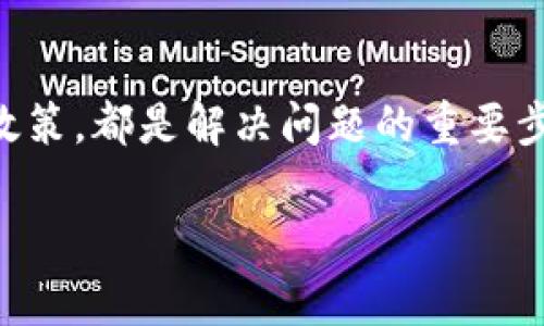 jiaotiTP钱包提币未到交易所怎么办？快来解决常见的问题/jiaoti  
TP钱包, 提币, 交易所/guanjianci  

引言  
在数字货币的世界里，交易的每一个环节都可能影响用户的资产安全和投资体验。对于许多人来说，使用TP钱包进行提币操作是一个比较常见的流程。然而，有时候，提币后的数字资产并没有如预期般迅速出现在交易所的账户中。这种情况可能令用户感到焦虑和困惑。因此，了解如何处理TP钱包提币未到账的问题，显得尤为重要。  

第一步：确认提币信息  
在开始调查提币延迟的问题之前，首先需要仔细核实自己的提币信息。这意味着你需要检查以下几点：  
ul  
listrong提币地址：/strong确保提币时输入的地址与交易所的正确地址一致，任何小的输入错误都可能导致资金丢失。/li  
listrong提币次数：/strong查看自己的历史提币记录，确认是哪个操作引起了问题，是否有重复提币的情况。/li  
listrong提币金额：/strong查看提币的具体金额，确保没有错误。/li  
listrong手续费：/strong确认提币时支付的手续费是否符合预期，因为不足的手续费可能导致交易被延迟或未能成功。/li  
/ul  
通过确认这些信息，可以帮助你更有效地找到问题的根源。  

第二步：查看网络状态  
区块链系统的运行状态与提币的速度密切相关。很多时候，提币未到账的问题可能不是来自你的钱包或交易所，而是因为网络拥堵。你可以登录区块链浏览器，输入你的交易ID（TxID）进行查询，查看该笔交易的确认状态。  
如果发现网络拥堵，可以尝试等待一段时间，通常在网络恢复正常后，交易将会自动确认，资金会顺利到账。  

第三步：联系TP钱包客服  
当确认自己的提币信息和网络状态都正确时，接下来的步骤应该是联系TP钱包的客服。提供你的提币信息，交易ID，以及出现问题的时间等详细资料，客服会根据这些信息进行调查。客服人员通常能够快速查明问题，并给出解决方案。  
记住，保持耐心，客服可能需要一些时间来处理你的请求。在此期间，不要轻易做出其他的操作，以免造成更大的困扰。  

第四步：联系交易所客服  
如果确认TP钱包没有问题，下一步就是寻求交易所的帮助。在大多数情况下，提币至交易所的操作也是受到该交易所的监控和支持的。联系交易所客服，并提供必要的信息，如提币地址、交易ID等。他们能够帮助你查明资金未到的原因，并给出相应的反馈。  

第五步：考虑市场环境  
市场环境也会影响交易的速度。在某些特殊时期，比如市场波动剧烈的时段，提币的处理时间可能会相应延长。这种情况下，用户应该关注市场信息，及时调整自己的策略和操作。如果在这种情况下提币未到账，也需要有一定的耐心。  

第六步：了解提币政策  
每个交易所对提币都有一定的政策和规则，包括处理时间、限制条件等。了解这些政策，能够帮助你更好地管理自己的资产。例如，有些交易所会在特定时间段里进行系统维护，这段时间内提币可能会受到限制。了解这些信息，可以让你的操作更加顺利。  

第七步：做好风险管理  
在数字货币的交易中，做好风险管控是每个投资者的基本功。当你发现提币未到账时，应保持冷静，采取以上步骤来寻找解决方案。同时，也要对自己的资产进行合理的配置，不要将所有资金都放在一个交易所或一个钱包中。  
定期检查自己的资产分布，选择信誉良好的交易所进行交易，有助于减少因提币延迟而带来的风险。  

总结  
当面对TP钱包提币未到账的问题时，首先要冷静思考和判断，逐步排查问题的可能性。确认提币信息、查看网络状态、联系TP钱包和交易所客服、了解市场环境以及提币政策，都是解决问题的重要步骤。在未来的投资中，保持学习的心态，以便更好地应对各种挑战，确保自己的数字资产安全。记住，耐心是处理任何问题的第一要素，保持冷静，你会找到解决方案的。  

希望本文能够帮助你理解在TP钱包提币未到账时应采取的步骤，确保你的资产安全，并提高你在数字货币交易中的信心与能力。无论遇到怎样的挑战，永远有解决之道。