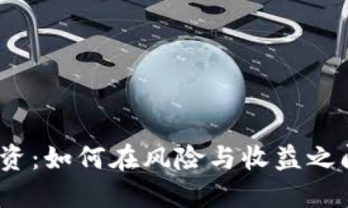加密货币投资：如何在风险与收益之间找到平衡？