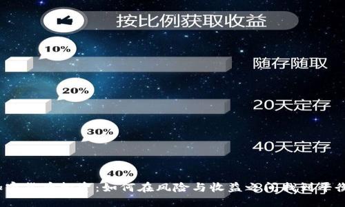 加密货币投资：如何在风险与收益之间找到平衡？