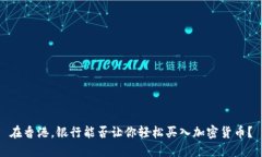 在香港，银行能否让你轻