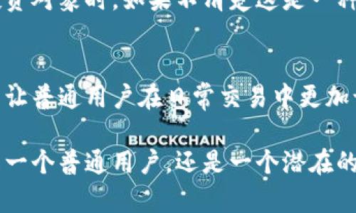   加密货币与虚拟货币的迷雾：你真的分得清吗？ /   
 guanjianci 加密货币,虚拟货币,区块链 /guanjianci 

前言：踏入数字货币的世界
在当今的数字经济时代，加密货币和虚拟货币已经成为热门话题。但对于不少人来说，这两个名词似乎是可以互换使用的。其实，了解它们之间的区别对投资者和普通用户都至关重要。在本文中，我们将深入探讨这两者的本质、特征，以及在现实生活中的应用场景。

加密货币是什么？
简单来说，加密货币是一种利用密码学技术进行安全交易和控制新单位生成的数字货币。最著名的加密货币是比特币，它的设计初衷是为了实现去中心化的数字支付，避免传统金融体系的干预。加密货币通常基于区块链技术，这是一种分散的数据库，可以确保所有交易都是透明和不可篡改的。

加密货币的特点包括：
ul
    listrong去中心化/strong：交易不依赖于单一的中央机构，所有交易都记录在区块链上，由网络中的各个节点共同维护。/li
    listrong匿名性/strong：用户的身份信息不会被公开，保护交易隐私。/li
    listrong安全性/strong：通过加密算法确保交易数据的安全，交易双方的信息不易被窃取或篡改。/li
/ul

虚拟货币的定义
虚拟货币通常是指不受法律或政府授权的数字货币，这些货币的存在和使用往往是针对某些特定平台或网络环境。它们可能不具备与真实货币相同的价值或者流通能力。常见的虚拟货币包括游戏币、平台积分等。

虚拟货币的一些特点包括：
ul
    listrong中心化管理/strong：虚拟货币通常由某个公司或组织控制，用户无法自由交易或转移资产。/li
    listrong有限用途/strong：这些币种只能在特定的平台上使用，并不能像比特币那样自由交换成法定货币。/li
    listrong易被篡改/strong：由于缺乏强大的技术支持，虚拟货币的安全性和稳定性相对较低。/li
/ul

核心区别
尽管加密货币和虚拟货币都属于数字货币的范畴，但它们在多个方面存在显著差异：
ul
    listrong技术基础/strong：加密货币依赖于去中心化的区块链技术，而虚拟货币通常使用的是中心化系统。/li
    listrong价值承载/strong：加密货币可以通过市场供需自主定价，而虚拟货币往往只能在特定平台有效使用，其价值局限于使用范围。/li
    listrong法律地位/strong：某些国家已经认可加密货币的合法性，允许其用作支付手段，而虚拟货币多被视为不受法律保护的资产。/li
/ul

现实世界中的应用
加密货币因其去中心化的特性，在越来越多的行业中得到应用。比如，食品溯源、金融交易、在线支付、跨国汇款等领域都开始采用区块链技术来提高效率、降低成本。而虚拟货币主要在特定的平台和环境中使用，常见于在线游戏、积分兑换等场景。

为什么了解这两者的区别很重要
许多人对这两者感到困惑，因此在进行投资或者使用相关产品时可能会陷入误区。了解加密货币和虚拟货币的区别，可以帮助用户做出更明智的选择。例如，在选择投资对象时，如果不清楚这是一种加密货币还是虚拟货币，可能会导致资金的损失。再比如，有些游戏公司可能会承诺高额回报，但实际上提供的是一种虚拟货币，玩家一旦投资进去，就难以兑回现金。

小结
总结来说，加密货币与虚拟货币虽然同属于数字货币的大家族，却有着截然不同的性质和应用。了解这两者的区别，不仅能帮助个人投资者更好地把握市场动向，也能让普通用户在日常交易中更加谨慎。在这个瞬息万变的时代，掌握相关知识，是保障自身利益的重要一环。

如今，随着数字经济的迅猛发展，加密货币和虚拟货币的边界或许会越来越模糊，但理解它们在技术和法律层面的差异，依然是每一个参与者的责任与义务。无论你是一个普通用户，还是一个潜在的投资者，拥有清晰的认识，才能更好地在这个新兴的财富领域立足。