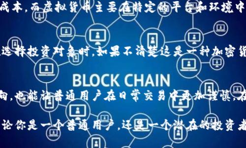   加密货币与虚拟货币的迷雾：你真的分得清吗？ /   
 guanjianci 加密货币,虚拟货币,区块链 /guanjianci 

前言：踏入数字货币的世界
在当今的数字经济时代，加密货币和虚拟货币已经成为热门话题。但对于不少人来说，这两个名词似乎是可以互换使用的。其实，了解它们之间的区别对投资者和普通用户都至关重要。在本文中，我们将深入探讨这两者的本质、特征，以及在现实生活中的应用场景。

加密货币是什么？
简单来说，加密货币是一种利用密码学技术进行安全交易和控制新单位生成的数字货币。最著名的加密货币是比特币，它的设计初衷是为了实现去中心化的数字支付，避免传统金融体系的干预。加密货币通常基于区块链技术，这是一种分散的数据库，可以确保所有交易都是透明和不可篡改的。

加密货币的特点包括：
ul
    listrong去中心化/strong：交易不依赖于单一的中央机构，所有交易都记录在区块链上，由网络中的各个节点共同维护。/li
    listrong匿名性/strong：用户的身份信息不会被公开，保护交易隐私。/li
    listrong安全性/strong：通过加密算法确保交易数据的安全，交易双方的信息不易被窃取或篡改。/li
/ul

虚拟货币的定义
虚拟货币通常是指不受法律或政府授权的数字货币，这些货币的存在和使用往往是针对某些特定平台或网络环境。它们可能不具备与真实货币相同的价值或者流通能力。常见的虚拟货币包括游戏币、平台积分等。

虚拟货币的一些特点包括：
ul
    listrong中心化管理/strong：虚拟货币通常由某个公司或组织控制，用户无法自由交易或转移资产。/li
    listrong有限用途/strong：这些币种只能在特定的平台上使用，并不能像比特币那样自由交换成法定货币。/li
    listrong易被篡改/strong：由于缺乏强大的技术支持，虚拟货币的安全性和稳定性相对较低。/li
/ul

核心区别
尽管加密货币和虚拟货币都属于数字货币的范畴，但它们在多个方面存在显著差异：
ul
    listrong技术基础/strong：加密货币依赖于去中心化的区块链技术，而虚拟货币通常使用的是中心化系统。/li
    listrong价值承载/strong：加密货币可以通过市场供需自主定价，而虚拟货币往往只能在特定平台有效使用，其价值局限于使用范围。/li
    listrong法律地位/strong：某些国家已经认可加密货币的合法性，允许其用作支付手段，而虚拟货币多被视为不受法律保护的资产。/li
/ul

现实世界中的应用
加密货币因其去中心化的特性，在越来越多的行业中得到应用。比如，食品溯源、金融交易、在线支付、跨国汇款等领域都开始采用区块链技术来提高效率、降低成本。而虚拟货币主要在特定的平台和环境中使用，常见于在线游戏、积分兑换等场景。

为什么了解这两者的区别很重要
许多人对这两者感到困惑，因此在进行投资或者使用相关产品时可能会陷入误区。了解加密货币和虚拟货币的区别，可以帮助用户做出更明智的选择。例如，在选择投资对象时，如果不清楚这是一种加密货币还是虚拟货币，可能会导致资金的损失。再比如，有些游戏公司可能会承诺高额回报，但实际上提供的是一种虚拟货币，玩家一旦投资进去，就难以兑回现金。

小结
总结来说，加密货币与虚拟货币虽然同属于数字货币的大家族，却有着截然不同的性质和应用。了解这两者的区别，不仅能帮助个人投资者更好地把握市场动向，也能让普通用户在日常交易中更加谨慎。在这个瞬息万变的时代，掌握相关知识，是保障自身利益的重要一环。

如今，随着数字经济的迅猛发展，加密货币和虚拟货币的边界或许会越来越模糊，但理解它们在技术和法律层面的差异，依然是每一个参与者的责任与义务。无论你是一个普通用户，还是一个潜在的投资者，拥有清晰的认识，才能更好地在这个新兴的财富领域立足。