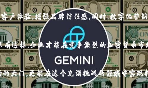   如何吸引外国客户？加密货币行业的挑战与机遇 / 
 guanjianci 加密货币, 外国客户, 市场策略 /guanjianci 

引言：加密货币市场的全球化趋势
近年来，加密货币的蓬勃发展使得全球金融市场发生了翻天覆地的变化。从比特币到以太坊，无数的加密货币如雨后春笋般涌现。这一现象不仅吸引了无数投资者的目光，也为许多企业开启了新的增长机遇。然而，面对外国客户，加密货币企业的挑战同样不容小觑。藉此机会，我们将深入探讨如何成功地吸引和服务于外国客户，分析潜在的市场机会与经营策略。

外国客户的多样性：文化与需求的差异
外国客户的需求和偏好是各不相同的，越深入了解这些差异，越能为他们提供针对性的服务。不同国家和地区的文化、法律、经济状况都会影响客户对加密货币的接受程度及使用方式。例如，在某些国家，加密货币被视为对抗通货膨胀的避风港，而在其他地方，它可能被视为投机工具。这意味着，企业需要在深入了解目标市场的基础上，制定相应的市场策略。

法律法规的复杂性：如何应对不同地区的监管
加密货币的监管环境在全球范围内差异显著。某些国家对加密货币持开放态度，而另一些国家则采取严格的监管措施。为了吸引外国客户，企业必须了解目标市场的法律法规，并采取相应的合规措施。比如，一些国家需要加密货币交易所获得特定的许可证才能合法运营。确保合规不仅能降低法律风险，也能增强客户的信任感。

品牌本土化：连接客户的情感桥梁
品牌本土化是吸引外国客户的重要策略。一个在国内市场表现良好的品牌，未必能在国外成功。通过对品牌进行本土化的调整，可以更好地与当地客户建立联系。例如，可能需要根据当地文化和语言进行市场推广内容的翻译和调整，用最能触动当地消费者的方式，传达品牌的价值与理念。同时，参与当地的社会活动和慈善事业，能极大提升品牌在当地的形象和接受度。

合作与网络：构建战略联盟以拓宽市场
与当地的企业和机构建立合作关系是进入外国市场的有效途径。这些合作伙伴不仅可以提供宝贵的市场切入点，还能帮助企业更快地了解和适应当地市场环境。例如，通过与当地支付平台合作，可以更高效地处理交易，提升客户体验。此外，加入当地的行业协会或参加行业展会，也能帮助企业拓展人脉，提高品牌的曝光率。

安全与信任：加密货币企业的重中之重
在加密货币行业，安全性是吸引客户的核心因素之一。无论是在交易平台的安全性、用户隐私保护，还是在资金管理过程中，企业都必须把客户的安全放在首位。可以通过引入先进的加密技术，定期进行安全审计，保持透明的操作流程等方式，来增强客户对品牌的信任感。此外，建立一个良好的客服体系，能在用户遇到问题时提供及时的帮助，这也能进一步增强客户的信任。

营销策略：社交媒体与内容营销的力量
数字化时代，社交媒体已成为吸引外国客户的重要工具。通过社交媒体平台，如Twitter、Facebook或Instagram，企业可以快速传播品牌信息，增强与客户的互动。此外，内容营销也是一种非常有效的方法，通过创建教育类、指导类内容，帮助客户了解加密货币及其潜在的投资价值，提升品牌权威性和吸引力。

用户体验：从注册到交易的无缝衔接
在加密货币的交易中，用户体验是决定客户是否选择继续使用的关键因素。简化注册流程，提供多样化的支付选项，界面的友好性，都会影响客户的体验。同时，提供详尽的FAQ和即时在线客服支持，可以帮助客户在使用过程中消除疑虑，提升满意度。在选择本地化语言和符合本地用户习惯的界面设计，也能让用户感到亲切，从而拉近与品牌的距离。

总结：挑战与机遇并存的加密货币市场
吸引外国客户，无疑是每个加密货币企业在全球市场中生存与发展的重要一环。在了解文化差异、法律法规、品牌本土化等方面的挑战后，企业应积极探索相应的解决方案，提升客户体验，增强品牌信任感。同时，数字化营销、社交媒体等手段的有效应用也为企业打开了新的市场大门。未来，随着加密货币市场的进一步发展，能够结合全球趋势与本地特色的发展战略，才是留住外国客户的关键所在。

额外建议：不断学习与调整
市场是瞬息万变的，企业必须保持敏锐的洞察力，密切关注行业动态与客户需求的变化。通过用户反馈，不断调整和产品与服务，积极与客户建立双向沟通，才能保持竞争优势。只有这样，企业才能在竞争激烈的加密货币市场中立于不败之地。

结束语
加密货币行业有着无限的潜力与机遇，吸引外国客户无疑是企业成长与壮大的重要步骤。通过精准的市场策略、优秀的用户体验和有效的品牌传播，企业不仅能够打开国际市场的大门，更能在这个充满挑战的领域中实现持续的成长与成功。