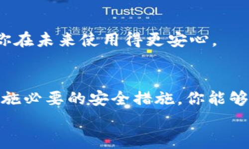   选择最适合你的TP钱包类型，避免常见误区！ / 
 guanjianci TP钱包, 数字货币, 钱包类型 /guanjianci 

引言：数字钱包的新时代
在数字货币日益普及的今天，选择一个合适的TP钱包类型是每位投资者必须面对的挑战。TP钱包不仅仅是储存数字货币的工具，它更是通往区块链世界的大门。不同的钱包类型各有其特点与适用场景，然而，许多人在选择时难免会受到误导，甚至会因为自身的需求没有明确而选择了不合适的钱包。接下来，我们将深入探讨如何根据你的需求选择最适合你的TP钱包类型，并避免常见的错误。

了解TP钱包的基本类型
首先，我们需要了解TP钱包主要分为三种类型：热钱包、冷钱包和纸钱包。这三种钱包各有优缺点，适合不同的使用场景与用户需求。

h4热钱包/h4
热钱包是指连接互联网的钱包，通常用于日常交易。这类钱包的主要特点是方便快捷，适合频繁进行买卖的用户。热钱包通常有移动应用和网页版本，比如一些知名的交易所平台就提供热钱包服务。但由于它们在线存储，安全性相对较低，黑客攻击的风险较高。

h4冷钱包/h4
冷钱包则是完全离线的钱包，通常以硬件设备或特殊的纸质形式存在。冷钱包最大的优点是安全性极高，因为即使黑客攻击你的电脑，他们也无法直接获取钱包中的数字货币。然而，使用冷钱包进行频繁交易就显得不够方便。因此，如果你的投资策略是长期持有而不是短期交易，冷钱包将是更适合的选择。

h4纸钱包/h4
纸钱包是将你的私钥和公钥以二维码的形式打印在纸上，属于一种非常简单但极安全的数字货币存储方式。不过，纸钱包一旦丢失或损坏，就可能无法恢复，风险相对较大。因此，使用纸钱包时需要妥善保管，避免潮湿、高温等环境影响。

分析你的需求
在选择TP钱包之前，首先要明确自己的需求和使用场景。例如：
ul
li你是频繁交易，还是长期投资？/li
li你对安全性的要求有多高？/li
li你是否方便随时访问互联网？/li
li你对钱包界面友好度与操作便捷度的重视程度如何？/li
/ul
通过这些问题，你可以更清晰地了解自己会需要哪种类型的钱包。例如，如果你主要目的是长期持有并且关注安全性，那么冷钱包是很好的选择。但如果你需要经常进行小额交易，热钱包则更为合适。

避开常见错误
在选择TP钱包时，很多用户会犯一些常见的错误，下面我们来一一列举：

h4单一选择钱包类型/h4
许多用户在选择钱包时只考虑一种类型，其实，将热钱包与冷钱包结合使用是一种更安全、更灵活的策略。例如，你可以在热钱包中存储日常交易所需的小额货币，同时将大部分资产存储在冷钱包中，以减少风险。

h4忽视安全设置/h4
不论你选择什么类型的钱包，安全措施都是至关重要的。有些用户在使用热钱包时，习惯用简单的密码，或者频繁在公共网络中登录，这无疑增加了被攻击的风险。务必要开启双重验证，使用强密码，并在私密的网络环境下进行操作。

h4没有备份私钥/h4
很多用户在设置钱包时忽略了私钥的备份。无论是冷钱包还是热钱包，私钥都是你访问数字货币的唯一凭证。如果私钥丢失，数字货币就会随之消失。因此，务必将私钥按安全要求妥善保管，尽量选择多种形式进行备份。

选择合适的TP钱包的技巧
接下来，我们来分享一些实用的选择TP钱包的技巧：

h4做足功课/h4
在选择任何一种TP钱包之前，先了解各款钱包的评价、用户体验以及功能等方面的信息。通过社区的反馈和使用者的评价，可以助你做出更加明智的选择。

h4考虑多样性/h4
尽量不要用同一种钱包管理所有的资产。可以根据不同的货币类型和交易需求，选择不同的钱包进行管理。这不仅可以降低风险，还能增加资金的灵活性和流动性。

h4关注更新和支持/h4
对于热钱包而言，持续的技术支持和频繁的软件更新是非常重要的，因为这可以帮助你抵御新出现的安全威胁。确保所选钱包背后有一个负责任的团队在持续改进和更新，能够帮助你在未来使用得更安心。

总结
在选择TP钱包的过程中，明白自己的需求、了解不同钱包的优缺点以及避免常见错误都是非常重要的。热钱包、冷钱包和纸钱包都有其独特的使用场景，而通过结合使用多种钱包及实施必要的安全措施，你能够有效保护自己的数字资产。
总之，选择合适的钱包不仅仅是一个技术问题，更是个人理财策略的一部分。希望这篇文章能够帮助你在这个快速变化的数字货币世界中，找到那把开启财富大门的钥匙。