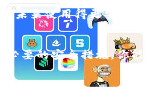   选择最适合你的TP钱包类型，避免常见误区！ / 
 guanjianci TP钱包, 数字货币, 钱包类型 /guanjianci 

引言：数字钱包的新时代
在数字货币日益普及的今天，选择一个合适的TP钱包类型是每位投资者必须面对的挑战。TP钱包不仅仅是储存数字货币的工具，它更是通往区块链世界的大门。不同的钱包类型各有其特点与适用场景，然而，许多人在选择时难免会受到误导，甚至会因为自身的需求没有明确而选择了不合适的钱包。接下来，我们将深入探讨如何根据你的需求选择最适合你的TP钱包类型，并避免常见的错误。

了解TP钱包的基本类型
首先，我们需要了解TP钱包主要分为三种类型：热钱包、冷钱包和纸钱包。这三种钱包各有优缺点，适合不同的使用场景与用户需求。

h4热钱包/h4
热钱包是指连接互联网的钱包，通常用于日常交易。这类钱包的主要特点是方便快捷，适合频繁进行买卖的用户。热钱包通常有移动应用和网页版本，比如一些知名的交易所平台就提供热钱包服务。但由于它们在线存储，安全性相对较低，黑客攻击的风险较高。

h4冷钱包/h4
冷钱包则是完全离线的钱包，通常以硬件设备或特殊的纸质形式存在。冷钱包最大的优点是安全性极高，因为即使黑客攻击你的电脑，他们也无法直接获取钱包中的数字货币。然而，使用冷钱包进行频繁交易就显得不够方便。因此，如果你的投资策略是长期持有而不是短期交易，冷钱包将是更适合的选择。

h4纸钱包/h4
纸钱包是将你的私钥和公钥以二维码的形式打印在纸上，属于一种非常简单但极安全的数字货币存储方式。不过，纸钱包一旦丢失或损坏，就可能无法恢复，风险相对较大。因此，使用纸钱包时需要妥善保管，避免潮湿、高温等环境影响。

分析你的需求
在选择TP钱包之前，首先要明确自己的需求和使用场景。例如：
ul
li你是频繁交易，还是长期投资？/li
li你对安全性的要求有多高？/li
li你是否方便随时访问互联网？/li
li你对钱包界面友好度与操作便捷度的重视程度如何？/li
/ul
通过这些问题，你可以更清晰地了解自己会需要哪种类型的钱包。例如，如果你主要目的是长期持有并且关注安全性，那么冷钱包是很好的选择。但如果你需要经常进行小额交易，热钱包则更为合适。

避开常见错误
在选择TP钱包时，很多用户会犯一些常见的错误，下面我们来一一列举：

h4单一选择钱包类型/h4
许多用户在选择钱包时只考虑一种类型，其实，将热钱包与冷钱包结合使用是一种更安全、更灵活的策略。例如，你可以在热钱包中存储日常交易所需的小额货币，同时将大部分资产存储在冷钱包中，以减少风险。

h4忽视安全设置/h4
不论你选择什么类型的钱包，安全措施都是至关重要的。有些用户在使用热钱包时，习惯用简单的密码，或者频繁在公共网络中登录，这无疑增加了被攻击的风险。务必要开启双重验证，使用强密码，并在私密的网络环境下进行操作。

h4没有备份私钥/h4
很多用户在设置钱包时忽略了私钥的备份。无论是冷钱包还是热钱包，私钥都是你访问数字货币的唯一凭证。如果私钥丢失，数字货币就会随之消失。因此，务必将私钥按安全要求妥善保管，尽量选择多种形式进行备份。

选择合适的TP钱包的技巧
接下来，我们来分享一些实用的选择TP钱包的技巧：

h4做足功课/h4
在选择任何一种TP钱包之前，先了解各款钱包的评价、用户体验以及功能等方面的信息。通过社区的反馈和使用者的评价，可以助你做出更加明智的选择。

h4考虑多样性/h4
尽量不要用同一种钱包管理所有的资产。可以根据不同的货币类型和交易需求，选择不同的钱包进行管理。这不仅可以降低风险，还能增加资金的灵活性和流动性。

h4关注更新和支持/h4
对于热钱包而言，持续的技术支持和频繁的软件更新是非常重要的，因为这可以帮助你抵御新出现的安全威胁。确保所选钱包背后有一个负责任的团队在持续改进和更新，能够帮助你在未来使用得更安心。

总结
在选择TP钱包的过程中，明白自己的需求、了解不同钱包的优缺点以及避免常见错误都是非常重要的。热钱包、冷钱包和纸钱包都有其独特的使用场景，而通过结合使用多种钱包及实施必要的安全措施，你能够有效保护自己的数字资产。
总之，选择合适的钱包不仅仅是一个技术问题，更是个人理财策略的一部分。希望这篇文章能够帮助你在这个快速变化的数字货币世界中，找到那把开启财富大门的钥匙。