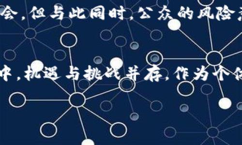 IMF即将发行加密货币，这将是一场金融革命还是风险的深渊？
keywordsIMF, 加密货币, 金融革命/keywords

引言：金融时代的变革之路
在过去的几年里，加密货币作为一种新兴的金融工具，逐渐引起了全球的广泛关注。比特币的崛起、区块链技术的快速发展，似乎为金融领域开启了一扇新大门。现如今，国际货币基金组织(IMF)也在积极探索加密货币的潜力，它的介入是否意味着传统金融系统的重大变革，亦或是一场隐患重重的冒险？让我们一同深入探讨这个引人深思的话题。

IMF与加密货币：历史背景与现状
国际货币基金组织成立于1944年，旨在促进全球经济合作与金融稳定。随着全球经济一体化的加速，IMF逐渐意识到数字货币，尤其是加密货币的迅猛发展，可能对全球金融稳定产生深远影响。近年来，各国央行纷纷探索中央银行数字货币（CBDC），IMF也开始研究如何在这一波浪潮中发挥作用。

IMF发行加密货币的可能性
IMF如果决定发行加密货币，将会是其历史上的一大步。这不仅意味着IMF将借助加密货币的优势来进行全球金融交易的便利化，还有可能推动各国经济的数字化转型。IMF的加密货币可能具备去中心化、透明性强、交易高效等特点，使得传统银行与金融机构受到挑战。

金融革命的双刃剑
尽管IMF发行加密货币有助于推动全球经济的数字化进程，但其中也隐藏着很多风险。首先是监管问题，加密货币的去中心化特性，使得监管变得异常复杂。IMF需要面对如何对这些新兴资产进行有效监管和控制的挑战。一旦没有有效的监管措施，就可能导致金融市场的动荡，甚至引发系统性风险。

全球经济格局的重塑
IMF的加密货币一旦投入使用，将可能改变当前的国际经济格局。各国可能会面临重新评估其货币政策和外汇政策的必要性。一些国家可能会因其经济结构的脆弱而受到冲击，而那些处于经济强势地位的国家，有可能利用新货币进行新的经济博弈。

如何应对潜在的挑战
面对IMF可能带来的新变化，各国政府及金融机构需要提前做好准备。他们可以通过加强与IMF的沟通与合作，共同制定出可以应对加密货币带来的挑战的政策框架。同时，各国乃至全球的监管机构也需要共同努力，制定出适合于加密资产的监管规则，避免可能引发的金融危机。

社会影响与公众认知
加密货币的普及不仅改变了金融业的面貌，同时也对普通大众的经济习惯产生了深远影响。对于普通投资者而言，IMF的加密货币可能是获取资产增值的新机会，但与此同时，公众的风险意识也需要加强。财经教育将成为伴随这一变革的重要内容，让每个人都能理性看待加密货币市场的起伏。

总结：机遇与挑战并存
IMF如果真的决定进入加密货币领域，必然会掀起不小的浪潮。从某种程度上来说，这是一次对传统金融体系的挑战，也是一场颠覆性的改革之旅。在这一过程中，机遇与挑战并存，作为个体和国家，我们都需要保持警惕，抓住机遇，同时也要有应对风险的能力。

span在这一切的背后，如何在变化中保持自己立足之地，成为每个人都需要思考的问题。/span