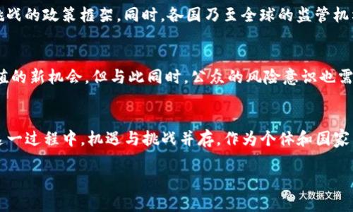 IMF即将发行加密货币，这将是一场金融革命还是风险的深渊？
keywordsIMF, 加密货币, 金融革命/keywords

引言：金融时代的变革之路
在过去的几年里，加密货币作为一种新兴的金融工具，逐渐引起了全球的广泛关注。比特币的崛起、区块链技术的快速发展，似乎为金融领域开启了一扇新大门。现如今，国际货币基金组织(IMF)也在积极探索加密货币的潜力，它的介入是否意味着传统金融系统的重大变革，亦或是一场隐患重重的冒险？让我们一同深入探讨这个引人深思的话题。

IMF与加密货币：历史背景与现状
国际货币基金组织成立于1944年，旨在促进全球经济合作与金融稳定。随着全球经济一体化的加速，IMF逐渐意识到数字货币，尤其是加密货币的迅猛发展，可能对全球金融稳定产生深远影响。近年来，各国央行纷纷探索中央银行数字货币（CBDC），IMF也开始研究如何在这一波浪潮中发挥作用。

IMF发行加密货币的可能性
IMF如果决定发行加密货币，将会是其历史上的一大步。这不仅意味着IMF将借助加密货币的优势来进行全球金融交易的便利化，还有可能推动各国经济的数字化转型。IMF的加密货币可能具备去中心化、透明性强、交易高效等特点，使得传统银行与金融机构受到挑战。

金融革命的双刃剑
尽管IMF发行加密货币有助于推动全球经济的数字化进程，但其中也隐藏着很多风险。首先是监管问题，加密货币的去中心化特性，使得监管变得异常复杂。IMF需要面对如何对这些新兴资产进行有效监管和控制的挑战。一旦没有有效的监管措施，就可能导致金融市场的动荡，甚至引发系统性风险。

全球经济格局的重塑
IMF的加密货币一旦投入使用，将可能改变当前的国际经济格局。各国可能会面临重新评估其货币政策和外汇政策的必要性。一些国家可能会因其经济结构的脆弱而受到冲击，而那些处于经济强势地位的国家，有可能利用新货币进行新的经济博弈。

如何应对潜在的挑战
面对IMF可能带来的新变化，各国政府及金融机构需要提前做好准备。他们可以通过加强与IMF的沟通与合作，共同制定出可以应对加密货币带来的挑战的政策框架。同时，各国乃至全球的监管机构也需要共同努力，制定出适合于加密资产的监管规则，避免可能引发的金融危机。

社会影响与公众认知
加密货币的普及不仅改变了金融业的面貌，同时也对普通大众的经济习惯产生了深远影响。对于普通投资者而言，IMF的加密货币可能是获取资产增值的新机会，但与此同时，公众的风险意识也需要加强。财经教育将成为伴随这一变革的重要内容，让每个人都能理性看待加密货币市场的起伏。

总结：机遇与挑战并存
IMF如果真的决定进入加密货币领域，必然会掀起不小的浪潮。从某种程度上来说，这是一次对传统金融体系的挑战，也是一场颠覆性的改革之旅。在这一过程中，机遇与挑战并存，作为个体和国家，我们都需要保持警惕，抓住机遇，同时也要有应对风险的能力。

span在这一切的背后，如何在变化中保持自己立足之地，成为每个人都需要思考的问题。/span