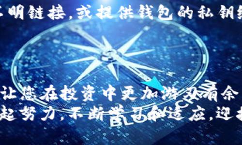   如何彻底删除TP钱包中的数字资产？别让多余的币成为负担！ / 
 guanjianci TP钱包, 数字资产, 钱包管理 /guanjianci 

引言：钱包里的烦恼
在如今的数字时代，电子钱包已成为人们管理数字资产的重要工具。然而，随着加密货币市场的波动与变化，我们的TP钱包中难免会累积一些不再需要的币，这不仅占用空间，还可能让我们在跟踪资产时感到困惑。那么，如何高效地清理这些多余的币呢？本文将为您提供一套实用的操作步骤，助您轻松解决这一烦恼。

第一步：了解您的资产
在删除数字资产之前，首先要了解哪些币是您希望删除的，哪些则是您想保留的。这一步至关重要，因为一旦删除，您将无法恢复这些资产。
打开TP钱包后，您会看到所有持有资产的总览界面。在这里，仔细检查每一种数字货币的当前价值及其历史表现，评估它们是否还值得您保留。对于那些长期没有上涨潜力或您计划退出的币，您可以考虑删除。

第二步：备份钱包数据
在进行任何操作之前，备份您的钱包数据是一个明智的决定。这样，如果出现任何意外，您仍然可以找到您的资产。TP钱包通常会提供导出私钥或助记符的选项，请确保按照指示进行备份。
建议将备份文件保存在一个安全且易于访问的位置，比如加密的硬盘或云存储。但请确保这些备份文件的安全性，避免被不怀好意的人获取。

第三步：删除不必要的币
现在，您已确认要删除的资产，并且进行了备份，接下来就可以开始操作了。以下是如何在TP钱包中删除数字资产的步骤：
ol
    li在TP钱包界面中找到您想要删除的币种。/li
    li点击币种旁边的“设置”或“管理”按钮，进入币种管理界面。/li
    li寻找到“删除”或“移除”选项，系统可能会询问您确认操作，请仔细阅读弹出的提示。/li
    li确认删除后，您将看到该币种从您的资产列表中消失。/li
/ol
值得注意的是，删除币种并不等于销毁相应的交易记录，但会使其不再出现在您的钱包中。

第四步：确认删除效果
完成删除后，记得刷新钱包界面，确认您希望删除的资产确实已经被移除。这不仅能帮助您整理钱包，还能让您更好地关注那些重要的投资。

第五步：后续管理与
删除不必要的币种后，您可以趁机自己的资产结构。这也许是一个重新审视投资策略的好机会。例如，在TP钱包中适时调整投资组合，关注那些潜力较大的币种，有助于提升整体收益。
此外，定期检查和清理钱包中的资产也是非常必要的。随着市场的变化，您可能会发现某些资产变得不再重要。持续关注市场动态与资产表现，将会帮助您做出更优的管理决策。

时刻警惕安全风险
在处理数字资产时，安全始终是一个不容忽视的话题。确保您的TP钱包应用程序始终保持更新，以免受到安全漏洞的影响。同时，不要随意点击不明链接，或提供钱包的私钥给他人。
此外，定期监测自己的资产状况，及时应对任何可疑的交易活动，确保您的投资安全无虞。

结语：高效管理，告别烦恼
通过上述步骤，您应该能够更轻松地在TP钱包中管理和删除多余的数字资产。记住，良好的资产管理不仅能让您在繁忙的生活中保持高效，还能让您在投资中更加游刃有余。希望您在这条数字资产的旅程中，能收获满满，实现财务自由！
数字货币的世界充满着未知与机遇，掌握管理技能是您迈向成功的第一步。无论市场如何波动，合理的管理会让您始终立于不败之地。让我们一起努力，不断学习和适应，迎接数字资产带来的无限可能性吧！