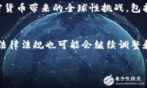 法国对加密货币的监管政策相对较为全面，旨在保护投资者和增强市场的透明度。以下是有关法国加密货币规定的一些重要信息。

1. 加密货币的定义与分类
在法国，加密货币被视为一种数字资产，其定义广泛，涵盖了所有基于区块链技术的虚拟货币。根据法国金融市场监管局（AMF）的规定，加密货币可以分为两大类：货币类和实用类（utility token）。货币类加密货币主要用于支付，而实用类则通常用于特定平台或项目内的应用程序。

2. 法国的法规框架
法国的加密货币政策主要受到《金融法》（Pacte法案）的指导。该法案于2019年生效，标志着法国在加密资产方面的重大立法进展。根据这一法律，任何希望在法国开展加密货币相关业务的公司都必须获得法国金融市场监管局（AMF）的登记和批准。这一过程称为“加密资产提供者注册”，旨在确保企业的合规性和透明性。

3. 反洗钱与反恐融资
法国在加密货币监管中十分重视反洗钱（AML）和反恐融资（CFT）。加密资产服务提供者（CASPs）需要遵循严格的客户尽职调查（CDD）以及交易监控程序。这意味着他们需要收集客户的身份信息，并在交易中进行监控，以识别可疑活动。

4. 税收政策
法国政府对加密货币的税收政策相对复杂。个人投资者在出售加密货币时需要支付资本利得税，税率为30%。然而，如果投资者将加密货币用于支付商品和服务，那么这项交易在税收上被视为“消费”，也可能适用增值税（VAT）。此外，企业在账目中处理加密货币时需要遵循特定的会计准则。

5. ICO与STO的监管
法国的金融市场监管局（AMF）对首次代币发行（ICO）和证券型代币发行（STO）实施了监管框架。进行ICO的企业需要向AMF提交发行申请，并提供详细信息，以便确定其合规性。STO则需要遵循证券法的相关规定，以确保投资者的保护。

6. 市场透明度与保护消费者
法国政府呼吁提升加密货币市场的透明度，以保护投资者免受欺诈和不当行为的影响。其政策包括公开披露与交易相关的信息、提供投资者教育以及加强市场监测。AMF还发布了多项警告，提醒投资者在投资加密货币时需要保持警惕，做好风险评估。

7. 加密货币的未来展望
法国在加密货币领域的监管政策仍在不断演变，金融技术的发展驱动着监管环境的变化。法国政府积极寻求与其他国家和地区的合作，以应对加密货币带来的全球性挑战，包括反洗钱、消费者保护以及金融稳定的影响。

总结
总之，法国的加密货币法规构成了一种较为全面且综合的监管体系，目的是在促进创新和保护投资者之间找到平衡。随着市场的发展，法国的相关法律法规也可能会继续调整和完善，以适应不断变化的全球加密货币生态。

以上是关于法国加密货币规定的概述，随着人们对数字货币的关注度不断提高，深入了解相关法规显得尤为重要。