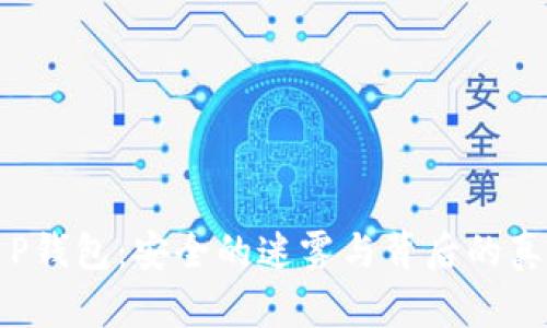 T P钱包：安全的迷雾与背后的真相