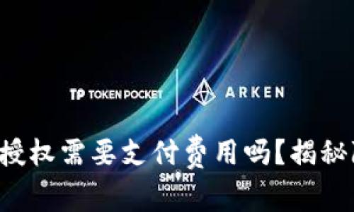 取消TP钱包授权需要支付费用吗？揭秘隐藏的真相！