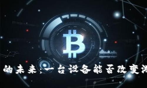 加密货币的未来：一台设备能否改变游戏规则？