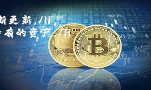 在讨论TP钱包（通常指的是一个多链数字货币钱包）可以创建多少个钱包账号之前，我们不妨先了解一下数字钱包的基本概念以及它们的功能。

数字钱包的基本概念
数字钱包，或者称为加密钱包，是可以存储、管理和交易数字货币的一种工具。它不仅可以安全地保存你的私钥，还能通过不同的区块链网络轻松进行交易。不同于传统银行账户，数字钱包提供了更多的隐私和灵活性，使用户可以随时随地掌控自己的资产。

TP钱包的特点
TP钱包作为一种方便的多链钱包，支持多种区块链资产的存储和管理。它为用户提供了友好的界面和丰富的功能，用户可以在同一平台上管理不同链上的资产，比如以太坊、比特币、波场等。近年来，随着数字货币的普及，越来越多的人开始使用TP钱包。

创建钱包账号的数量
关于在TP钱包中可以创建多少个钱包账号，实际上并没有严格的限制。用户可以根据自己的需求创建多个钱包账户。每个钱包账号都可以独立管理其资产，这为用户提供了灵活性。例如，一些用户可能希望将长线投资与短线交易分开，以便更好地管理不同类型的资产。

创建多个钱包账号的好处
创建多个钱包账号有几个显著的好处：
ul
    listrong资产隔离：/strong将长期持有的资产和频繁交易的资产分开管理，可以降低风险。如果你频繁进行高风险交易，但又有一部分资产是打算长期持有的，分开管理能够有效保护你的长期投资。/li
    listrong隐私保护：/strong不同的钱包地址可以增强隐私。每个账号的交易记录是独立的，这样可以在一定程度上减少被追踪的风险。/li
    listrong方便管理：/strong如果你在不同的领域或项目中投资，可以为每个项目创建单独的钱包。这样能够让你更加清晰地管理每个项目的投资状况。/li
/ul

创建和管理多个账号的步骤
在TP钱包中创建多个钱包账号的步骤其实非常简单。以下是详细的步骤说明：
ol
    listrong下载安装TP钱包：/strong第一步当然是下载安装TP钱包，可以通过官方渠道获取，确保安全。/li
    listrong创建钱包：/strong按照指引创建一个新的钱包账户，设置密码并备份助记词。确保这些信息的安全，切勿随意泄露。/li
    listrong创建新增钱包：/strong在主界面找到“添加钱包”或“新建钱包”的选项，系统会提示你再次进行相关的设置和备份操作。/li
    listrong命名管理：/strong为每个创建的钱包起一个易于辨认的名字，这样管理起来更方便。/li
/ol

使用多个钱包的注意事项
虽然创建多个钱包账号带来了许多好处，但同时也需要注意： 
ul
    listrong管理成本：/strong每个钱包都需要单独管理，相关的助记词和密码也需要仔细保存。如果你创建的账号太多，可能会导致混乱。/li
    listrong安全性：/strong确保你的设备安全，防止恶意软件的攻击。每个账号的安全都需要独立考虑。/li
    listrong交易费用：/strong在不同钱包之间转账可能会产生交易费用，在计划转账时务必要考虑这些费用。/li
/ul

如何选择适合你的钱包结构
在决定是否创建多个钱包账号时，你需要考虑自己的投资策略、交易习惯以及风险承受能力。如果你不经常交易，可能不需要太多钱包，而如果你积极参与DeFi或NFT等领域，多个钱包能更好地管理和分散风险。

结论
综上所述，TP钱包允许用户创建多个钱包账号，每个钱包都可以独立管理其资产。这种灵活性和便利性，使得用户在进行不同类型的投资和交易时能够更好地保护自己的资产和隐私。然而，用户在创建多个钱包时也应注意管理的复杂性和安全性。在使用数字钱包的过程中，永远要将安全放在首位。

参考资源
如果想要深入了解TP钱包以及加密货币的更多内容，可以访问一些相关的学习平台、社区和论坛，与其他用户进行交流和学习，也可以通过网络查找视频教程获取更直观的信息。

 FAQs
ul
    listrongQ: TP钱包支持哪些币种？/strongbrA: TP钱包支持多种主流加密货币，包括比特币、以太坊等，并随着新货币的推出不断更新。/li
    listrongQ: 如何确保我的TP钱包安全？/strongbrA: 定期备份助记词和私钥，不要分享你的钱包信息，使用硬件钱包存储长期持有的资产。/li
/ul

通过以上的详细分析，希望能够帮助您更好地理解TP钱包及其在创建多个钱包账号时的灵活性和优势。