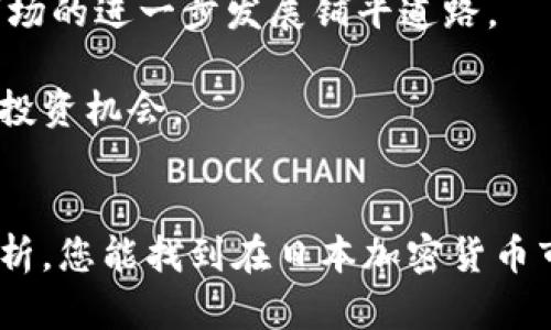   探索日本货币加密市场：您的投资机会还是潜在的风险？ / 
 guanjianci 加密货币, 日本市场, 投资机会 /guanjianci 

引言
在当今数字经济迅速发展的背景下，加密货币已经成为了全球关注的焦点，尤其是在日本这个高度发达的科技国家中。许多投资者纷纷涌入这一领域，既渴望抓住投资的机会，也担心潜在的风险。然而，对于不少人来说，在日本的加密市场到底是什么样子的，似乎仍然是一个被忽视的话题。在这篇文章中，我们将深入探讨日本货币加密市场的现状、它所面临的挑战，以及如何在这个充满机遇与风险的市场中寻找您的投资定位。

一、日本加密货币市场的发展历程
日本的加密货币市场自2009年比特币诞生以来，经历了快速的变化。起初，许多人对这种全新的数字货币持怀疑态度，然而，在2013年，几个关键事件使得日本的加密货币市场迅速崛起。比如，Mt. Gox交易所的崛起和随后的崩溃，让更多的人意识到加密货币的潜力和风险。随之而来的是对监管政策的逐步完善，使得市场逐渐走向成熟。

2017年，日本成为全球首个承认比特币为合法支付手段的国家，这一举措不仅吸引了国内投资者，也引起了国际投资者的关注。随后，多个加密货币交易所如雨后春笋般涌现，市场流动性显著增加。尽管在此期间也发生了几次安全事件，如交易所被黑客攻击，但日本政府和相关机构采取了一系列监管措施，力求保障投资者的利益。

二、日本加密货币的监管框架
在加密货币市场中，监管政策扮演着至关重要的角色。日本的金融服务局（FSA）对加密货币市场进行监管，确保安全与透明。在2017年，该机构开始规定加密货币交易所必须获得相关许可证，以保障客户资产的安全。

在过去的几年里，FSA实施了一系列的规则和保护措施，例如资金隔离、 AML（反洗钱）合规以及确保用户信息保护等。这些措施的实施不仅提高了市场的信任度，也吸引了更多的企业进入这一领域。

三、日本的加密货币使用现状
随着越来越多的商家开始接受加密货币作为支付方式，日本的加密货币使用逐渐增多。无论是在大型商超、便利店，还是在在线购物平台，您都能找到接受比特币和其他加密货币的商家。这使得加密货币不再只是投资工具，更成为了一种真实的支付手段。

此外，日本也设立了一些创新型金融产品，如以加密货币为基础的借贷和融资解决方案。这些产品的出现，为投资者提供了更多的选择，同时也为企业提供了新的融资路径。这样的市场环境无疑为投资者带来了新的机遇，但也要求他们更加谨慎和明智，以应对市场的变化。

四、日本加密货币投资的机遇与挑战
虽然日本加密货币市场的发展势头强劲，但其中蕴藏的风险同样不可忽视。首先，市场波动性大使得投资者面临较高的风险。比特币和其他Altcoin（山寨币）的价格经常出现剧烈波动，这使得短期投资虽具吸引力却也极具不确定性。

此外，市场上不乏各种骗局与欺诈行为，尤其是首次代币发行（ICO）领域。虽然FSA已经加强了监管，但仍难以完全杜绝此类事件的发生。投资者在选择项目时，需保持高度警惕，做好充分的调查和分析，以降低风险。

五、如何在日本的加密货币市场中立足
面对复杂多变的日本加密货币市场，如何找到自己的立足点是每一个投资者都需要认真思考的问题。首先，建立良好的投资心态至关重要。加密货币市场往往受到情绪的强烈影响，投资者需要保持冷静和理性，尤其是在市场波动较大的时候。

其次，充足的信息获取是成功的关键。要时刻关注市场动态、政策变化及相关技术进展，通过资讯平台、社交媒体等渠道，增加自己的知识储备，以做出更明智的投资决策。

最后，建议分散投资，避免将所有资金投入一个项目上。通过多样化的投资组合，可以有效降低其中的风险。此外，若投资者能力允许，参与到一些技术团队或社区中，进一步加深对市场、项目及技术的理解，或许会带来意想不到的收益。

六、日本加密货币市场的未来
随着技术的不断进步和社会对数字货币的接受度提高，日本的加密货币市场仍将呈现出光明的未来。我们可以期待，更多的金融机构和大型企业会加入这一行列，推出更具创新性的产品和服务，为市场的进一步发展铺平道路。

此外，随着区块链技术的应用扩展，加密货币将不仅仅是支付工具，可能成为更广泛的价值传递方式。围绕日本的政府政策、社会经济形势和全球市场动态，投资者需要时刻保持敏锐的洞察力，以把握投资机会。

结语
日本的加密货币市场充满机会与挑战。作为投资者，理解市场的复杂性、保持平衡的心态、积累丰富的信息，将是成功的关键。无论您是刚刚入门的新手还是有经验的投资老手，希望通过本文的深入分析，您能找到在日本加密货币市场中的定位，实现财富的增长。同时，要时刻记住，投资是有风险的，谨慎为上，才能长久立足。