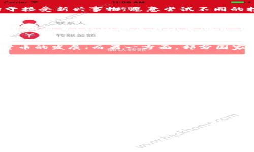   加密货币：未来的金融革命还是泡沫破裂的风险？ / 
 guanjianci 加密货币, 金融创新, 投资风险 /guanjianci 

引言：加密货币的崛起
近年来，加密货币作为一种新兴的金融工具，以惊人的速度吸引了全球投资者的目光。比特币、以太坊等数字货币的崛起，似乎在很大程度上改变了人们对传统金融体系的理解与信任。随着区块链技术的不断成熟，加密货币的应用场景也逐渐拓宽。从跨境支付到资产管理，甚至是智能合约的实现，加密货币正在以一种前所未有的方式重新定义我们的金融体系。

加密货币的扩散：机遇与挑战
然而，加密货币的快速发展并非没有挑战。它的广泛使用可以说是机遇与威胁并存。今天，我们就来探讨一下加密货币是否真的会在未来的大环境中扩散以及这背后的种种因素。

科技进步推动加密货币发展
加密货币的快速扩散，首先可以归因于科技的进步。区块链技术的出现为数据的安全、透明和去中心化提供了坚实的基础。这种技术确保了交易的安全性和不可篡改，消除了对中介机构的需求，从而降低了交易成本，提高了效率。随着5G时代的到来，数据传输的速度和效率更是得到了质的提升，而区块链技术的应用也因此更加广泛。这样的技术背景，促使了加密货币在金融市场上的普及与应用。

社会接受度的变化
同时，社会对加密货币的接受度在逐渐提高。随着越来越多的人们参与到加密货币的投资中，新闻报道和社交媒体的推波助澜，使得加密货币逐渐走入大众的视野。年轻一代尤为积极，他们更倾向于接受新兴事物，愿意尝试不同的投资方式。特别是疫情期间，全球经济的不确定性让越来越多的人开始关注加密货币这样的“新兴资产”，将其视为规避风险的问题解决方案之一。

金融机构的参与
不仅如此，越来越多的金融机构和传统企业也开始加入到加密货币的行列中。这些机构的参与无疑提升了加密货币的可信度。使用比特币作为支付方式的企业不断增加，而金融机构纷纷推出加密货币基金、钱包和交易所等服务。这样的趋势显示了加密货币在全球金融市场中的渗透与认可。与此同时，这也为散户投资者的参与提供了更多的机会。

政策和监管的影响
然而，随着加密货币的扩散，政策与监管的问题也变得愈发重要。各国政府和监管机构对加密货币的态度有所不同，甚至存在较大分歧。一方面，某些国家如中国、日本等，已经明确支持和推动数字货币的发展；而另一方面，部分国家则采取了更为保守甚至禁忌的态度。这种不确定性使得投资者在选择投资加密货币时不得不谨慎行事。

市场波动性与风险
市场的波动性也是影响加密货币扩散的一个重要因素。加密货币价格的波动通常非常剧烈，这让不少投资者感到不安。尽管理论上，加密货币的最终目标是实现价值的稳定，但很长一段时间内都未能如愿。不少人因此认为加密货币是一个高风险的投资选择，犹豫不决，而选择回归传统的金融投资方式。要想让加密货币真正扩散，这一问题必须得到有效的解决。

教育与信息的普及
教育也是加密货币能否广泛接受的关键。许多人对加密货币的了解仍然停留在表面，缺乏系统的知识和深度的理解。如何向大众普及加密货币及区块链的知识，帮助他们正确认识投资风险与机遇，是推动其扩散的重要任务。通过各种形式的教育活动与资源配备，使得更多的人能够理智参与，加密货币的未来将会更加明朗。

展望未来：加密货币的可能性
尽管有诸多挑战，加密货币的扩散仍然是发生的可能性很大的事情。我们可以设想在不久的将来，加密货币可能会成为一种社会普遍接受的支付方式，甚至取代一部分传统货币的地位。在全球化和信息化进程加速的背景下，加密货币的优势将愈发明显。数字资产的管理方式也将随着这种趋势而变革，帮助人们更有效地管理个人的财富。

总结：走向未来的加密货币
加密货币是否会扩散，这个问题并没有明确的答案，而是一个充满不确定性和复杂性的命题。影响它扩散的因素众多，包括技术进步、社会接受度、政策监管等。但可以肯定的是，伴随着不断发展的科技、变化的市场需求和日益增长的投资者信心，加密货币的发展之路无疑会在未来的某一天展现出令人惊艳的景象。我们期待着一个更加开放与多元的金融世界，未来的加密货币，也许会在众多金融工具中占据更为重要的地位。

引导行动
在这个充满机会与挑战的时代，参与加密货币的投资与应用并非易事，我们鼓励每位潜在投资者深入了解相关知识、做好详细的市场调研，以理智的态度面对风险与机遇。同时，也希望未来的政策能够在支持创新的发展与保护投资者权益之间找到更好的平衡。加密货币的前景令人期待，让我们拭目以待！