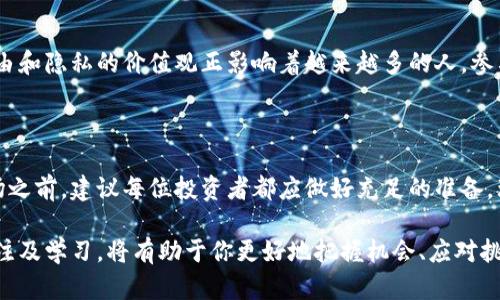 加密货币作为一种新兴的金融工具和技术，近年来引起了广泛的关注和讨论。对于这类数字资产的看法和建议，各方意见不一。下面我将从多个角度进行探讨，提供对加密货币的一些看法与建议。

1. 加密货币的定义与历史背景

加密货币是一种使用加密技术保障交易安全、控制新单位生成以及验证资产转移的数字货币。比特币于2009年由一个化名为中本聪的人发布，是第一个去中心化的加密货币，它的崛起标志着一种新的金融生态系统的开始。

在随后的几年里，出现了成千上万的加密货币，包括以太坊、瑞波币、莱特币等。这些货币在技术、功能和市场表现上各具特点，推动了全球范围内的金融创新。

2. 加密货币的优缺点

如同任何一种投资或技术，加密货币也有其优势与劣势。从优势来看，加密货币的去中心化特性使得用户能够在没有中介机构的情况下进行交易，这一特性大大提高了交易的效率和自由度。同时，加密货币交易通常是匿名的，用户的隐私得到了一定保护。

然而，加密货币也面临着不少问题。首先，它的价格波动极为剧烈，投资风险较高；其次，尽管区块链技术具有透明性，但也并不能完全避免欺诈和黑客攻击的风险。此外，各国政府对加密货币的监管政策尚不明确，未来可能导致市场的不稳定。

3. 投资建议：谨慎而行

如果你考虑投资加密货币，务必保持谨慎。首先，尽量深入了解你所选择的加密货币。其背后的技术、团队及其市场应用都应仔细评估。

其次，建议采用分散投资的策略。不要把所有的资金都投入到单一的加密货币中，可以选择几种相对稳健的货币进行组合投资，这样能有效降低风险。

4. 长期持有 vs 短期交易

加密货币市场具有很大的波动性，短期交易可能带来高额收益，但同样也可能使投资者面临巨大的亏损。因此，对于大多数普通投资者来说，长期持有是一个相对安全的策略。稳健的信念和耐心是成功的关键。

5. 监管政策的影响

无论是投资者还是企业，了解各国对加密货币的监管政策都是至关重要的。某些国家对加密货币持开放态度，甚至积极拥抱这一新兴技术，而其他国家可能会采取相对保守的措施。这样的差异会直接影响到加密货币的市场表现和投资风险。

6. 如何选择合适的交易平台

选择一个安全可靠的交易平台是投资加密货币的重要环节。验证平台的安全性和信誉，查看用户评价和反馈，确保你的资产能够得到妥善保护。此外，考虑平台的交易费用、支持的货币种类、用户体验等方面，也能帮助你做出明智的选择。

7. 加密货币与传统金融的融合

随着加密货币的发展，越来越多的传统金融机构开始关注这一领域。一些银行和投资公司不仅开始投资加密货币，还纷纷推出自己的数字货币。这种趋势意味着加密货币正逐渐与主流金融市场接轨。

8. 消费与日常使用的未来

虽然目前以加密货币支付的商家仍然相对较少，但这一趋势正显示出增长的潜力。随着更多企业接受加密货币，用户将享受到更为便捷的消费体验。

9. 社区与文化建设

加密货币背后不仅是技术和金融的创新，更是一种全新的文化和信仰。在这个社区中，强调去中心化、自由和隐私的价值观正影响着越来越多的人。参与到这些社区中，可以帮助你获取更多资讯和支持，也能让你更深入地理解加密货币的未来发展。

10. 结论

综上所述，加密货币是一个令人兴奋但又复杂的领域，拥有巨大潜力和随之而来的风险。在进入这一市场之前，建议每位投资者都应做好充足的准备，理性分析，确保自己的投资决策是建立在充分了解和研究的基础之上的。

在未来，加密货币可能会继续影响世界经济的格局，带来更多的创新与变化。因此，保持对这一领域的关注及学习，将有助于你更好地把握机会、应对挑战。希望你在加密货币的投资和使用中能够获得良好的体验和收益。