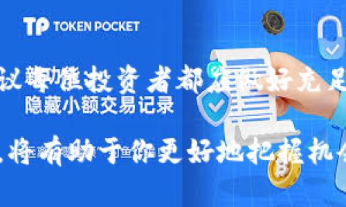 加密货币作为一种新兴的金融工具和技术，近年来引起了广泛的关注和讨论。对于这类数字资产的看法和建议，各方意见不一。下面我将从多个角度进行探讨，提供对加密货币的一些看法与建议。

1. 加密货币的定义与历史背景

加密货币是一种使用加密技术保障交易安全、控制新单位生成以及验证资产转移的数字货币。比特币于2009年由一个化名为中本聪的人发布，是第一个去中心化的加密货币，它的崛起标志着一种新的金融生态系统的开始。

在随后的几年里，出现了成千上万的加密货币，包括以太坊、瑞波币、莱特币等。这些货币在技术、功能和市场表现上各具特点，推动了全球范围内的金融创新。

2. 加密货币的优缺点

如同任何一种投资或技术，加密货币也有其优势与劣势。从优势来看，加密货币的去中心化特性使得用户能够在没有中介机构的情况下进行交易，这一特性大大提高了交易的效率和自由度。同时，加密货币交易通常是匿名的，用户的隐私得到了一定保护。

然而，加密货币也面临着不少问题。首先，它的价格波动极为剧烈，投资风险较高；其次，尽管区块链技术具有透明性，但也并不能完全避免欺诈和黑客攻击的风险。此外，各国政府对加密货币的监管政策尚不明确，未来可能导致市场的不稳定。

3. 投资建议：谨慎而行

如果你考虑投资加密货币，务必保持谨慎。首先，尽量深入了解你所选择的加密货币。其背后的技术、团队及其市场应用都应仔细评估。

其次，建议采用分散投资的策略。不要把所有的资金都投入到单一的加密货币中，可以选择几种相对稳健的货币进行组合投资，这样能有效降低风险。

4. 长期持有 vs 短期交易

加密货币市场具有很大的波动性，短期交易可能带来高额收益，但同样也可能使投资者面临巨大的亏损。因此，对于大多数普通投资者来说，长期持有是一个相对安全的策略。稳健的信念和耐心是成功的关键。

5. 监管政策的影响

无论是投资者还是企业，了解各国对加密货币的监管政策都是至关重要的。某些国家对加密货币持开放态度，甚至积极拥抱这一新兴技术，而其他国家可能会采取相对保守的措施。这样的差异会直接影响到加密货币的市场表现和投资风险。

6. 如何选择合适的交易平台

选择一个安全可靠的交易平台是投资加密货币的重要环节。验证平台的安全性和信誉，查看用户评价和反馈，确保你的资产能够得到妥善保护。此外，考虑平台的交易费用、支持的货币种类、用户体验等方面，也能帮助你做出明智的选择。

7. 加密货币与传统金融的融合

随着加密货币的发展，越来越多的传统金融机构开始关注这一领域。一些银行和投资公司不仅开始投资加密货币，还纷纷推出自己的数字货币。这种趋势意味着加密货币正逐渐与主流金融市场接轨。

8. 消费与日常使用的未来

虽然目前以加密货币支付的商家仍然相对较少，但这一趋势正显示出增长的潜力。随着更多企业接受加密货币，用户将享受到更为便捷的消费体验。

9. 社区与文化建设

加密货币背后不仅是技术和金融的创新，更是一种全新的文化和信仰。在这个社区中，强调去中心化、自由和隐私的价值观正影响着越来越多的人。参与到这些社区中，可以帮助你获取更多资讯和支持，也能让你更深入地理解加密货币的未来发展。

10. 结论

综上所述，加密货币是一个令人兴奋但又复杂的领域，拥有巨大潜力和随之而来的风险。在进入这一市场之前，建议每位投资者都应做好充足的准备，理性分析，确保自己的投资决策是建立在充分了解和研究的基础之上的。

在未来，加密货币可能会继续影响世界经济的格局，带来更多的创新与变化。因此，保持对这一领域的关注及学习，将有助于你更好地把握机会、应对挑战。希望你在加密货币的投资和使用中能够获得良好的体验和收益。