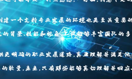   加密货币行业为何缺人？揭开这场人才争夺战的真相！ / 
 guanjianci 加密货币，招聘，人才短缺 /guanjianci 

引言：加密货币的崛起
在过去十年中，加密货币行业犹如一匹脱缰的野马，以惊人的速度在全球扩张。从比特币的诞生到各类数字货币的层出不穷，加密货币的兴起不仅改变了我们的财富观念，也带来了前所未有的机遇和挑战。然而，正当这个行业快速发展时，却面临着一个令人头疼的问题：人才短缺。面对一片竞争激烈的市场，为什么加密货币行业如此渴求优秀人才能够满足其需求呢？

人才短缺：现状与挑战
加密货币行业对技能和知识的要求极为严格，涉及到加密算法、区块链技术、金融理论以及市场分析等多个领域。尽管如此，全世界却很难找到足够符合这些要求的人才。这种现象在投资和交易领域尤为明显，许多公司发现，虽然有很多求职者，但能够真正胜任工作的人却少之又少。

加密货币的复杂性要求求职者不仅要具备扎实的技术背景，还需要对市场动态有敏锐的洞察力。想象一下，一个懂得编程的人如果不理解加密市场的波动规律，那么他在设计投资策略时将如何捉襟见肘。因此，行业内的人才短缺不仅仅是数量的问题，更多的是质量问题。

行业快速变化的环境
加密货币市场变化莫测，甚至在几天内价格可能大幅波动。这种不确定性让许多潜在的人才心存疑虑，尤其是那些已经在稳定行业中立足的人。如今，许多人宁愿选择传统金融或者科技公司，毕竟相对于加密行业，后者在工作稳定性和职业发展前景上更具吸引力。这也坚定了“加密货币吸引不到优秀人才”的论调。

此外，由于监管政策的不确定性，许多追求安全和稳定的人才不敢轻易转投加密行业。在这个环境中，投资者和从业者都需要保持极高的警惕性，时时刻刻在变化的科技和政策环境中寻求生存和发展，面对这样的挑战，人才自然不愿意冒险。

对公司文化的期待
除了行业环境的挑战外，公司文化也是吸引人才的重要因素。许多加密货币公司往往呈现出一种高度灵活和非正式的文化，这虽然对于创新和自由思维非常有利，但也可能导致一种焦虑感。一方面，创意十足的工作氛围激发了人才的潜能；另一方面，缺乏足够的结构和支持也让很多人犹豫。对于许多希望在职业生涯中追求稳定的人来说，加密行业的这种文化并不吸引人。

解决方案：吸引和留住人才
面对这些挑战，如何才能够有效地吸引和留住加密货币行业的人才？公司应该采取一些切实可行的措施。首先，提供有竞争力的薪酬和福利待遇是基本前提。其次，创建一个支持专业发展的环境也是至关重要的，如提供培训和进修的机会、良好的职业发展规划及灵活的工作安排。

另外，公司在招聘过程中也应把目光放远，不仅仅局限于具有相关经验的人。能够快速学习和适应新环境的人才，往往会为团队带来新思路和活力。因此，鼓励更广泛的背景、技能和视角，不仅能够丰富团队的多样性，还可能为行业带来新的生机。

结论：加密行业的未来人才布局
随着数字经济的不断发展，加密货币行业未来的潜力将更加无法估量。为了在这场人才争夺战中胜出，公司必须专注于创造一个更具吸引力的工作环境，给人才提供更明确的职业发展道路，真正理解并满足他们的需求与期望。只有这样，加密货币行业才能迎来繁荣的未来，将那些才华横溢的候选人吸引到这个充满机遇的领域中来。

如同一场马拉松，吸引和培养人才是一个没有终点的过程。加密货币行业与其竞争对手之间的争夺不仅仅是较量技术和创新的较量，更是关于人文关怀和职业成长的较量。未来，只有那些能够真切理解并回应人们需求的企业，才能在这场人才大战中脱颖而出。