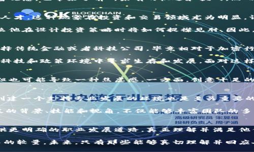   加密货币行业为何缺人？揭开这场人才争夺战的真相！ / 
 guanjianci 加密货币，招聘，人才短缺 /guanjianci 

引言：加密货币的崛起
在过去十年中，加密货币行业犹如一匹脱缰的野马，以惊人的速度在全球扩张。从比特币的诞生到各类数字货币的层出不穷，加密货币的兴起不仅改变了我们的财富观念，也带来了前所未有的机遇和挑战。然而，正当这个行业快速发展时，却面临着一个令人头疼的问题：人才短缺。面对一片竞争激烈的市场，为什么加密货币行业如此渴求优秀人才能够满足其需求呢？

人才短缺：现状与挑战
加密货币行业对技能和知识的要求极为严格，涉及到加密算法、区块链技术、金融理论以及市场分析等多个领域。尽管如此，全世界却很难找到足够符合这些要求的人才。这种现象在投资和交易领域尤为明显，许多公司发现，虽然有很多求职者，但能够真正胜任工作的人却少之又少。

加密货币的复杂性要求求职者不仅要具备扎实的技术背景，还需要对市场动态有敏锐的洞察力。想象一下，一个懂得编程的人如果不理解加密市场的波动规律，那么他在设计投资策略时将如何捉襟见肘。因此，行业内的人才短缺不仅仅是数量的问题，更多的是质量问题。

行业快速变化的环境
加密货币市场变化莫测，甚至在几天内价格可能大幅波动。这种不确定性让许多潜在的人才心存疑虑，尤其是那些已经在稳定行业中立足的人。如今，许多人宁愿选择传统金融或者科技公司，毕竟相对于加密行业，后者在工作稳定性和职业发展前景上更具吸引力。这也坚定了“加密货币吸引不到优秀人才”的论调。

此外，由于监管政策的不确定性，许多追求安全和稳定的人才不敢轻易转投加密行业。在这个环境中，投资者和从业者都需要保持极高的警惕性，时时刻刻在变化的科技和政策环境中寻求生存和发展，面对这样的挑战，人才自然不愿意冒险。

对公司文化的期待
除了行业环境的挑战外，公司文化也是吸引人才的重要因素。许多加密货币公司往往呈现出一种高度灵活和非正式的文化，这虽然对于创新和自由思维非常有利，但也可能导致一种焦虑感。一方面，创意十足的工作氛围激发了人才的潜能；另一方面，缺乏足够的结构和支持也让很多人犹豫。对于许多希望在职业生涯中追求稳定的人来说，加密行业的这种文化并不吸引人。

解决方案：吸引和留住人才
面对这些挑战，如何才能够有效地吸引和留住加密货币行业的人才？公司应该采取一些切实可行的措施。首先，提供有竞争力的薪酬和福利待遇是基本前提。其次，创建一个支持专业发展的环境也是至关重要的，如提供培训和进修的机会、良好的职业发展规划及灵活的工作安排。

另外，公司在招聘过程中也应把目光放远，不仅仅局限于具有相关经验的人。能够快速学习和适应新环境的人才，往往会为团队带来新思路和活力。因此，鼓励更广泛的背景、技能和视角，不仅能够丰富团队的多样性，还可能为行业带来新的生机。

结论：加密行业的未来人才布局
随着数字经济的不断发展，加密货币行业未来的潜力将更加无法估量。为了在这场人才争夺战中胜出，公司必须专注于创造一个更具吸引力的工作环境，给人才提供更明确的职业发展道路，真正理解并满足他们的需求与期望。只有这样，加密货币行业才能迎来繁荣的未来，将那些才华横溢的候选人吸引到这个充满机遇的领域中来。

如同一场马拉松，吸引和培养人才是一个没有终点的过程。加密货币行业与其竞争对手之间的争夺不仅仅是较量技术和创新的较量，更是关于人文关怀和职业成长的较量。未来，只有那些能够真切理解并回应人们需求的企业，才能在这场人才大战中脱颖而出。